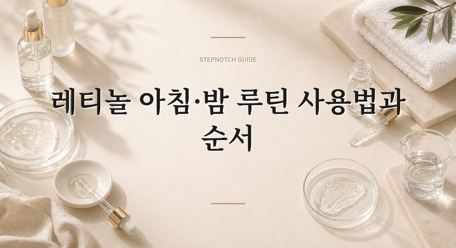 레티놀 아침·밤 루틴 사용법과 순서 대표 이미지