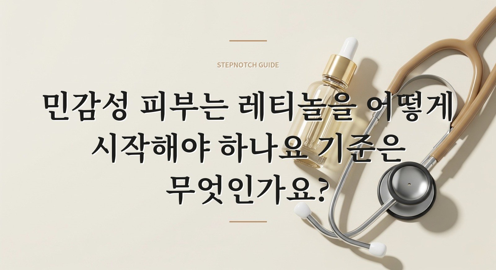 민감성 피부는 레티놀을 어떻게 시작해야 하나요 기준은 무엇인가요?