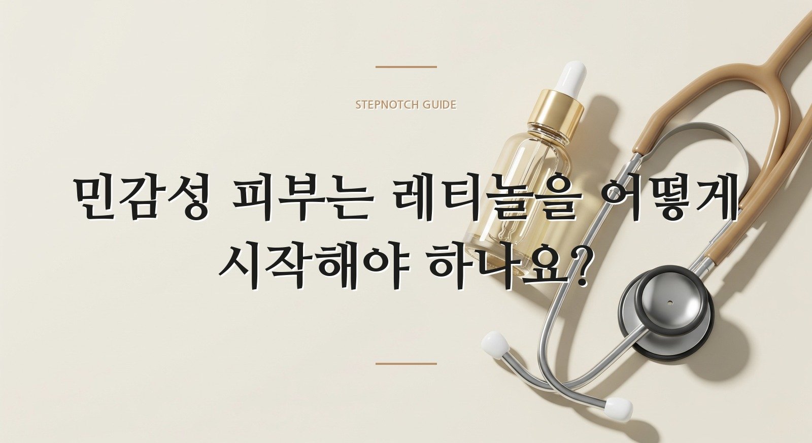 민감성 피부는 레티놀을 어떻게 시작해야 하나요?