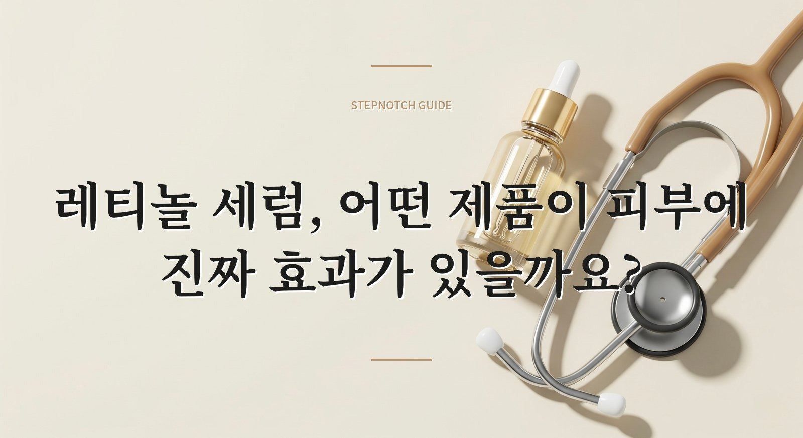 레티놀 세럼, 어떤 제품이 피부에 진짜 효과가 있을까요?