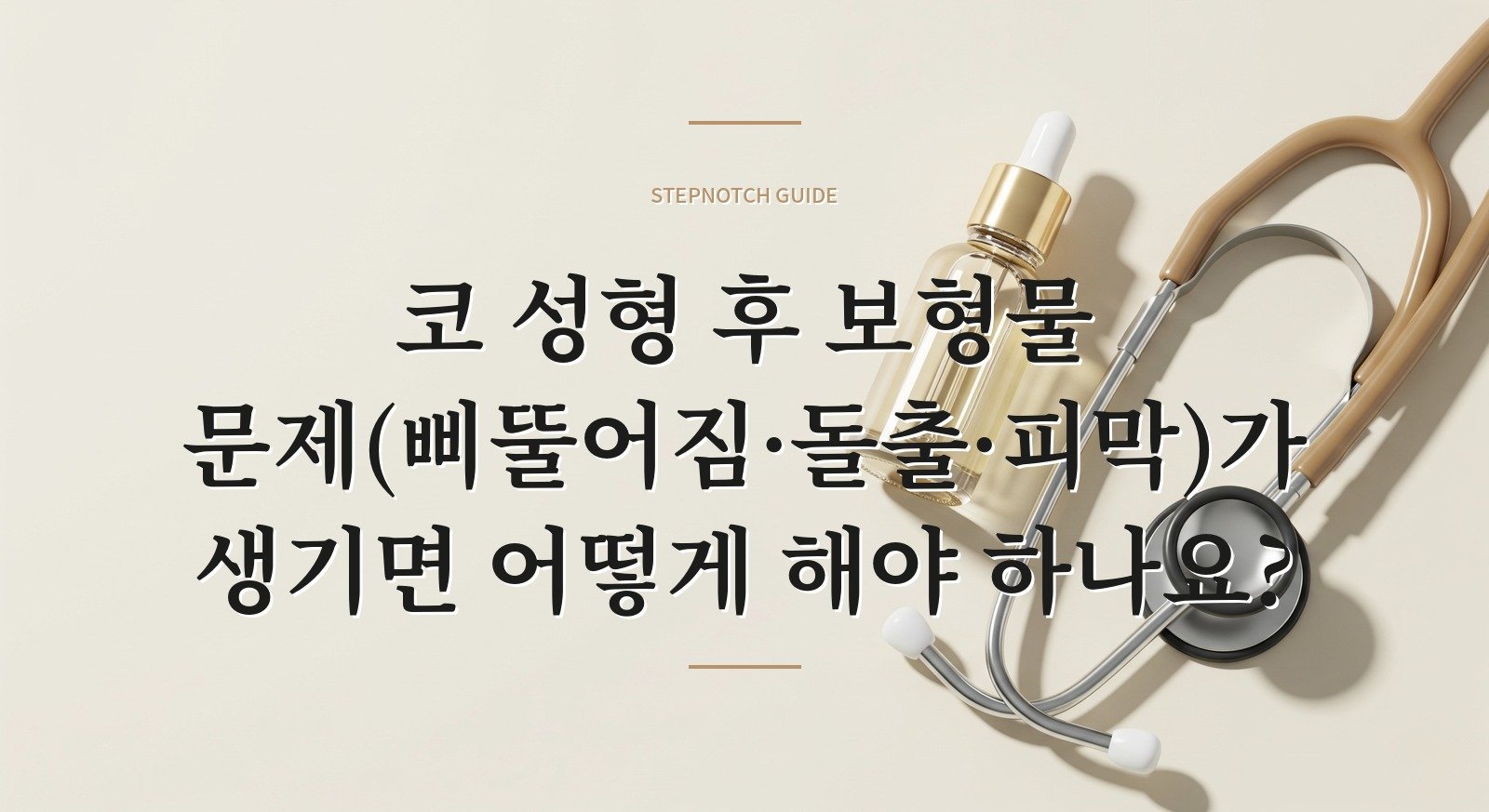 코 성형 후 보형물 문제(삐뚤어짐·돌출·피막)가 생기면 어떻게 해야 하나요?