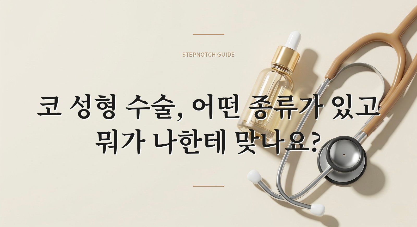 코 성형 수술, 어떤 종류가 있고 뭐가 나한테 맞나요?