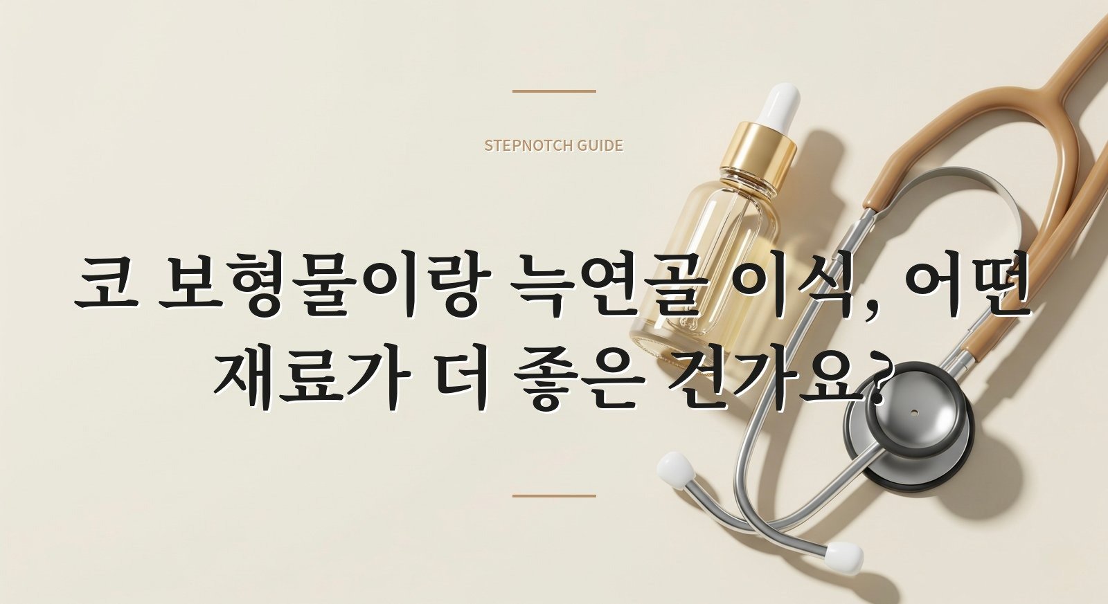 코 보형물이랑 늑연골 이식, 어떤 재료가 더 좋은 건가요?