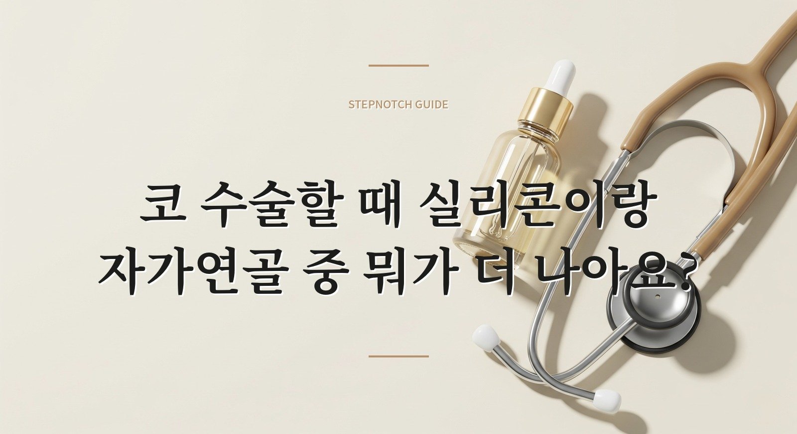 코 수술할 때 실리콘이랑 자가연골 중 뭐가 더 나아요?