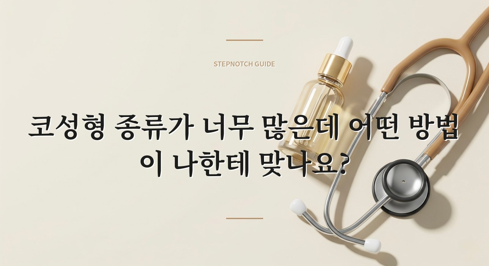 코성형 종류가 너무 많은데 어떤 방법이 나한테 맞나요?