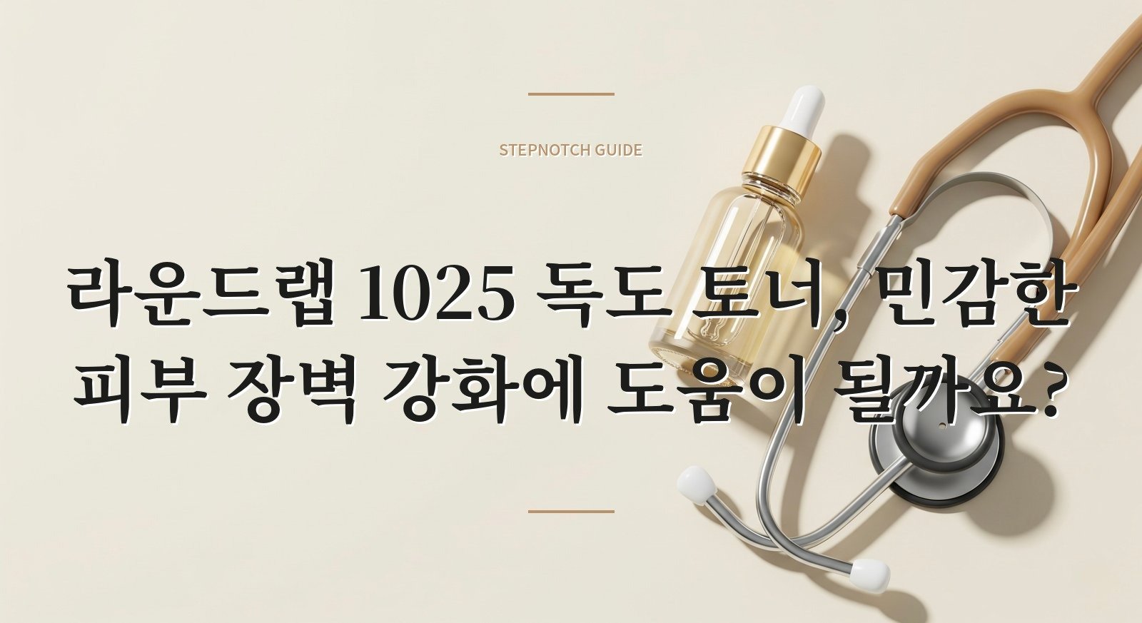 라운드랩 1025 독도 토너, 민감한 피부 장벽 강화에 도움이 될까요?