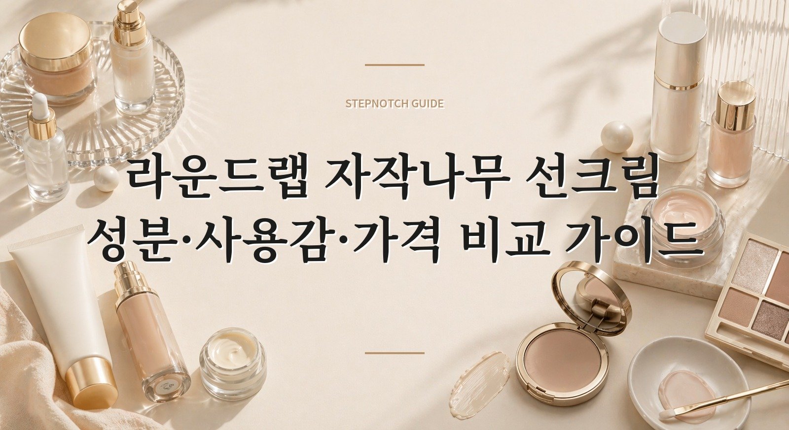 라운드랩 자작나무 선크림 성분·사용감·가격 비교 가이드 대표 이미지