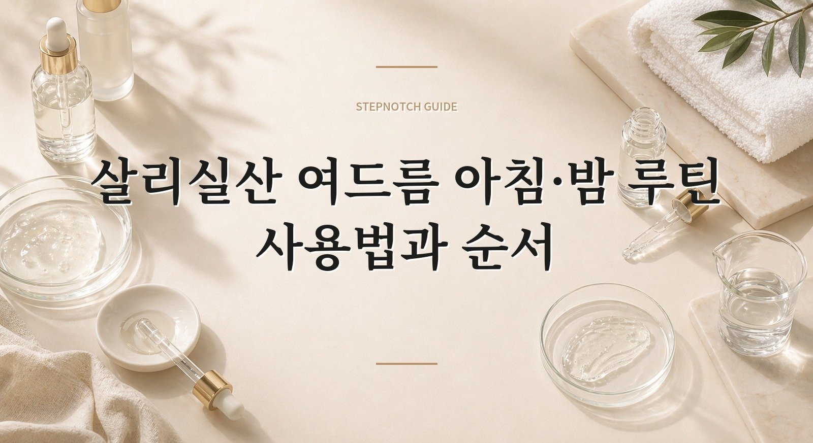 살리실산 여드름 아침·밤 루틴 사용법과 순서 대표 이미지