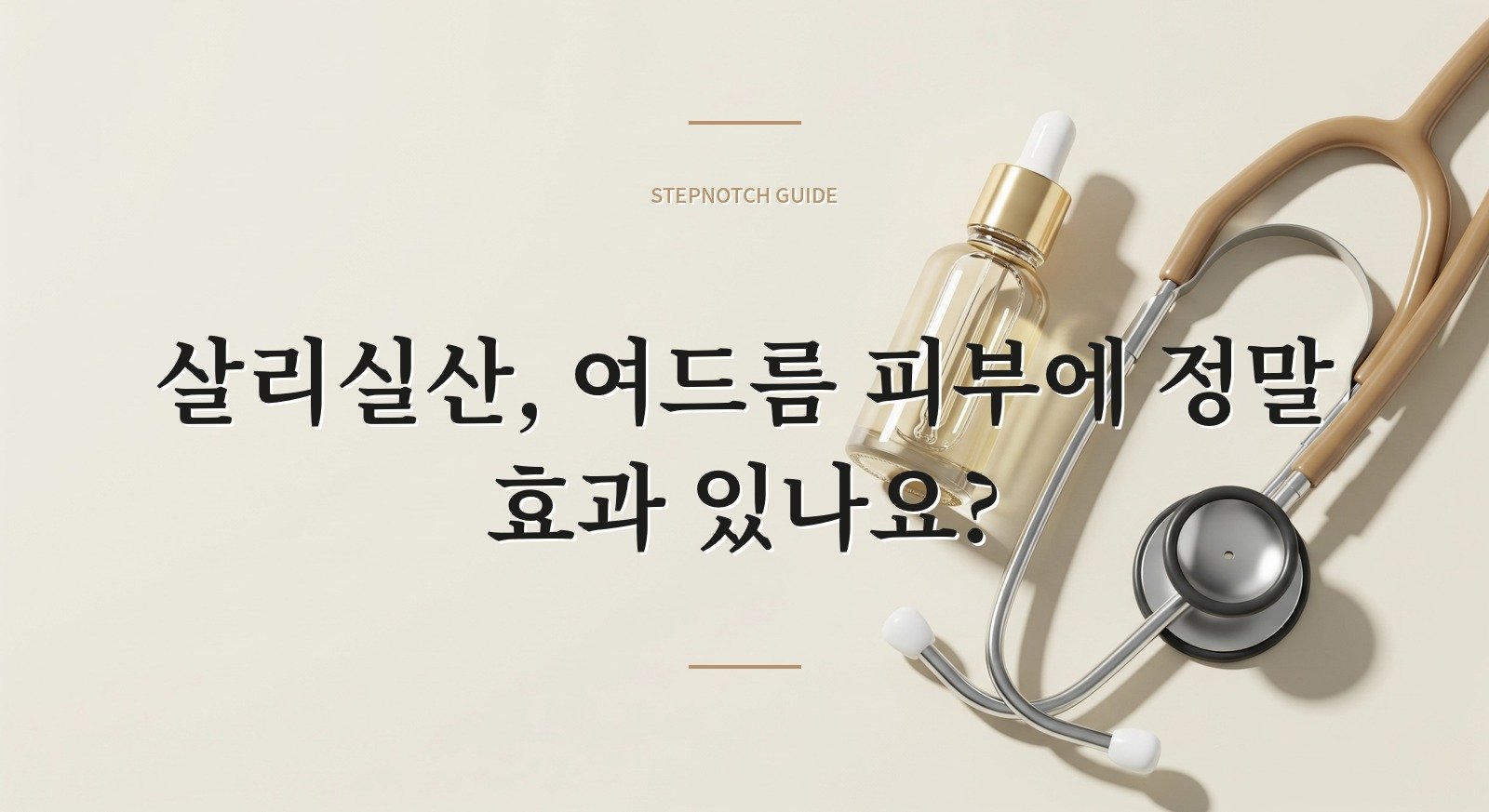 살리실산, 여드름 피부에 정말 효과 있나요?