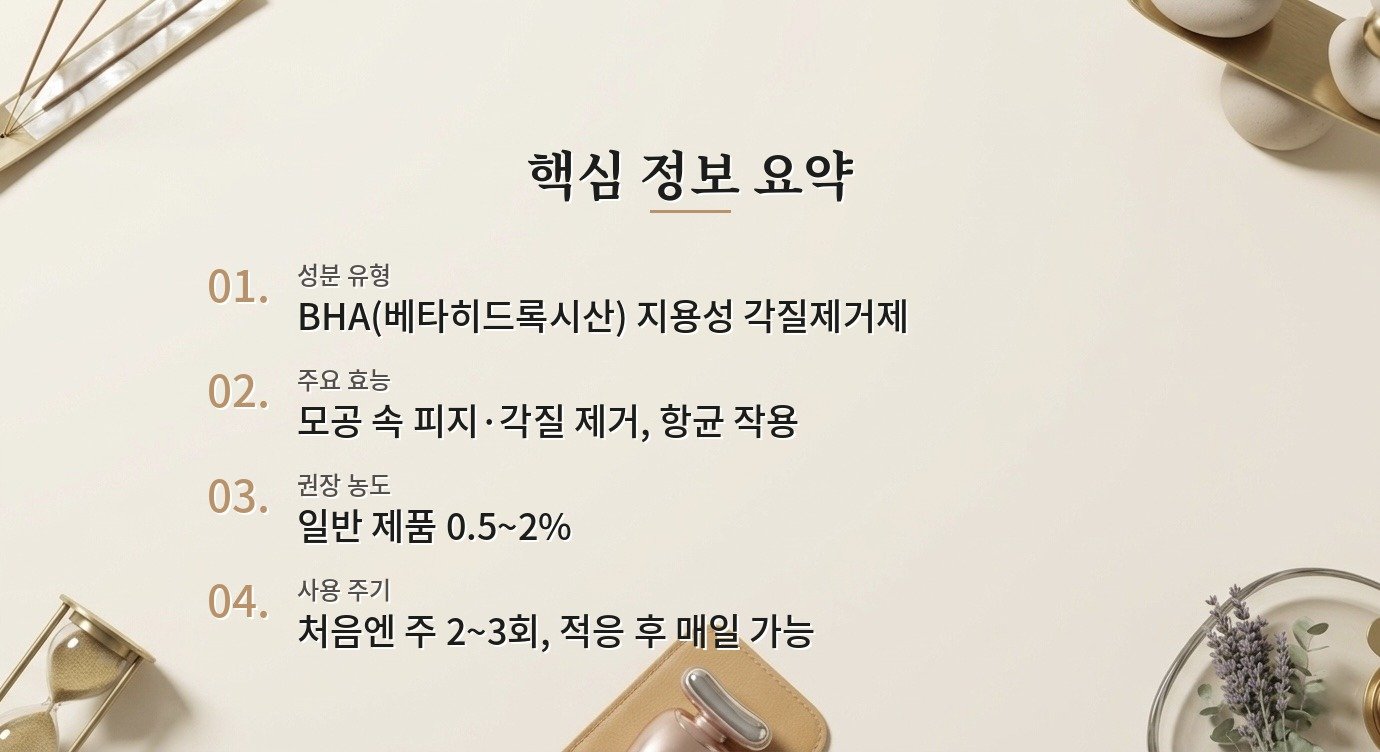 살리실산, 여드름 피부에 정말 효과 있나요? 핵심 정보