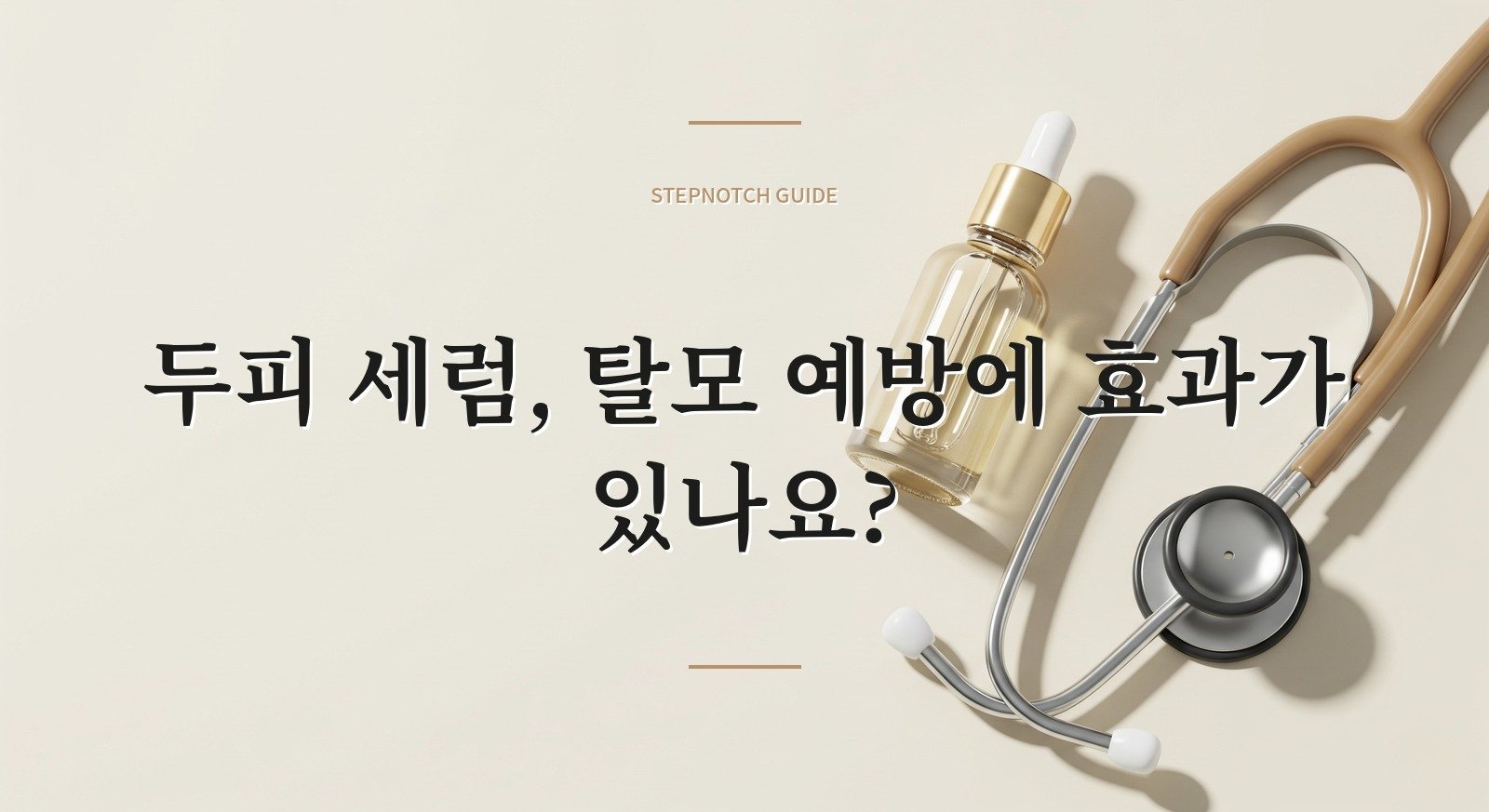 두피 세럼, 탈모 예방에 효과가 있나요?