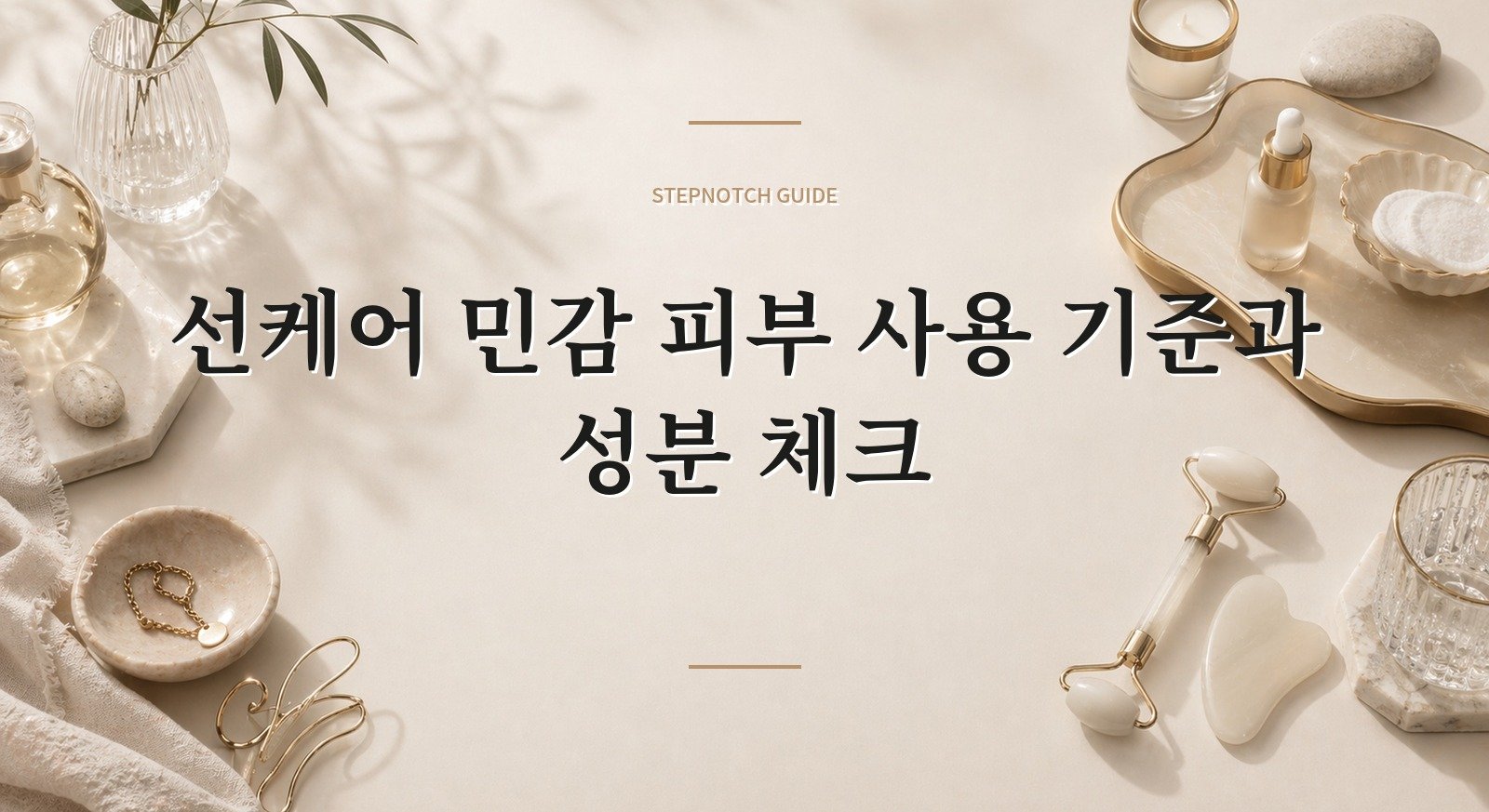 선케어 민감 피부 사용 기준과 성분 체크 대표 이미지