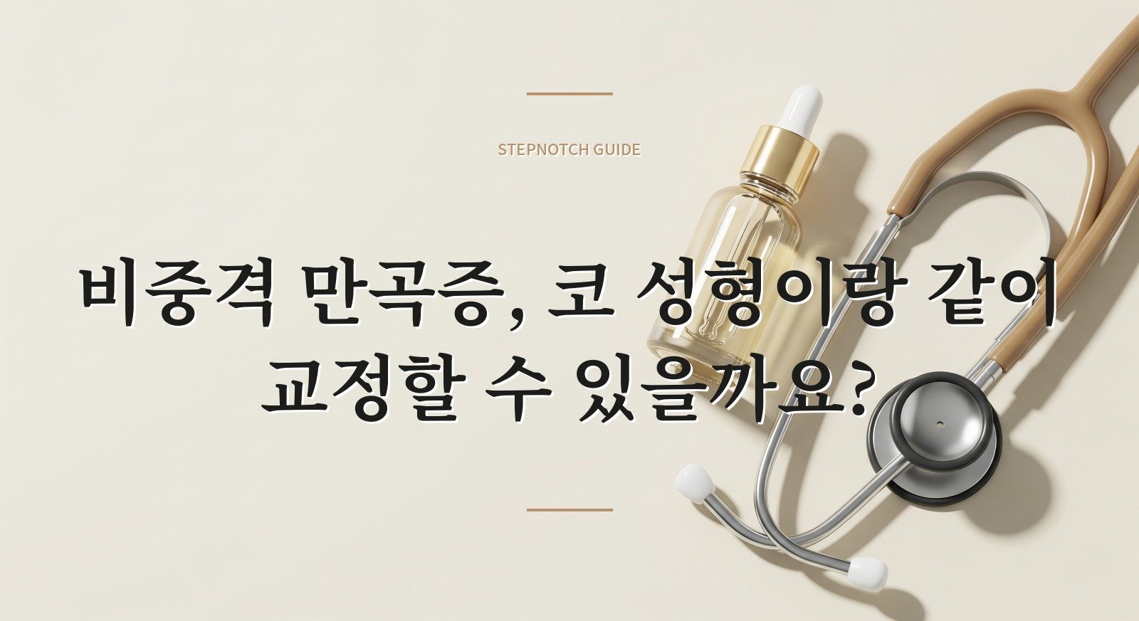 비중격 만곡증, 코 성형이랑 같이 교정할 수 있을까요?