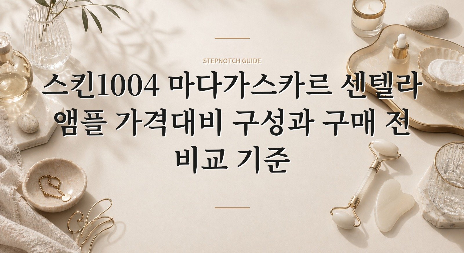 스킨1004 마다가스카르 센텔라 앰플 가격대비 구성과 구매 전 비교 기준 대표 이미지