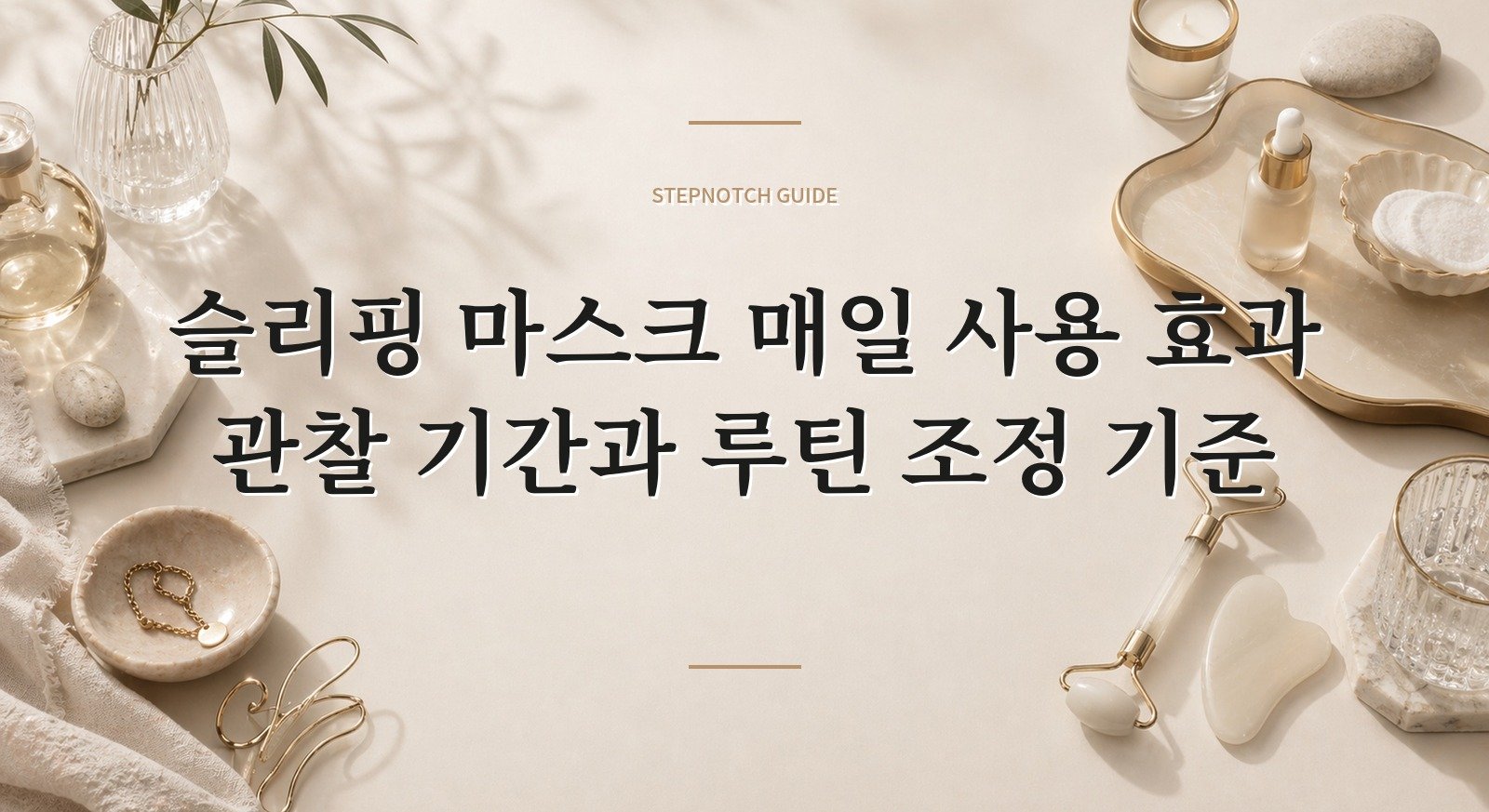 슬리핑 마스크 매일 사용 효과 관찰 기간과 루틴 조정 기준 대표 이미지