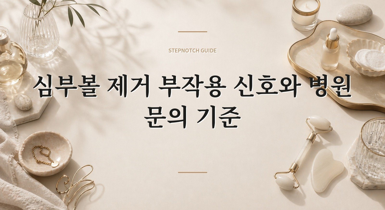 심부볼 제거 부작용 신호와 병원 문의 기준 대표 이미지
