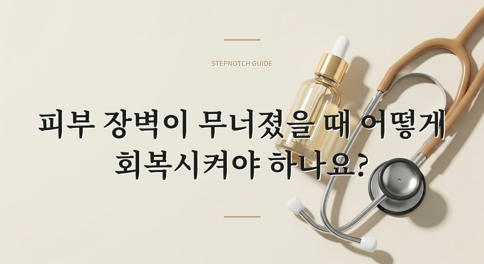 피부 장벽이 무너졌을 때 어떻게 회복시켜야 하나요?