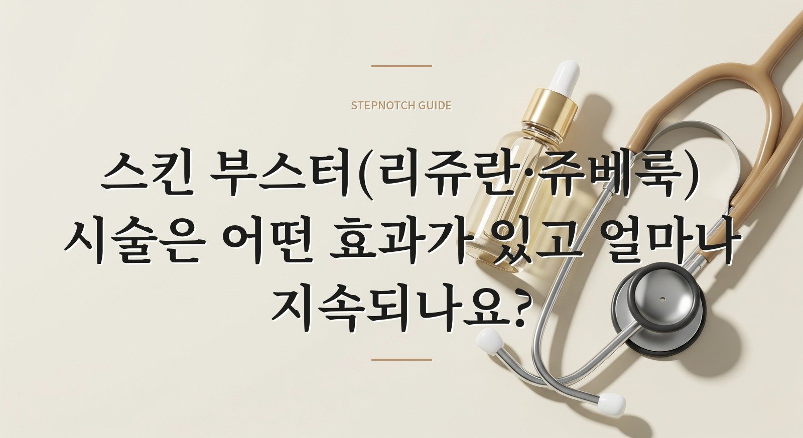 스킨 부스터(리쥬란·쥬베룩) 시술은 어떤 효과가 있고 얼마나 지속되나요?
