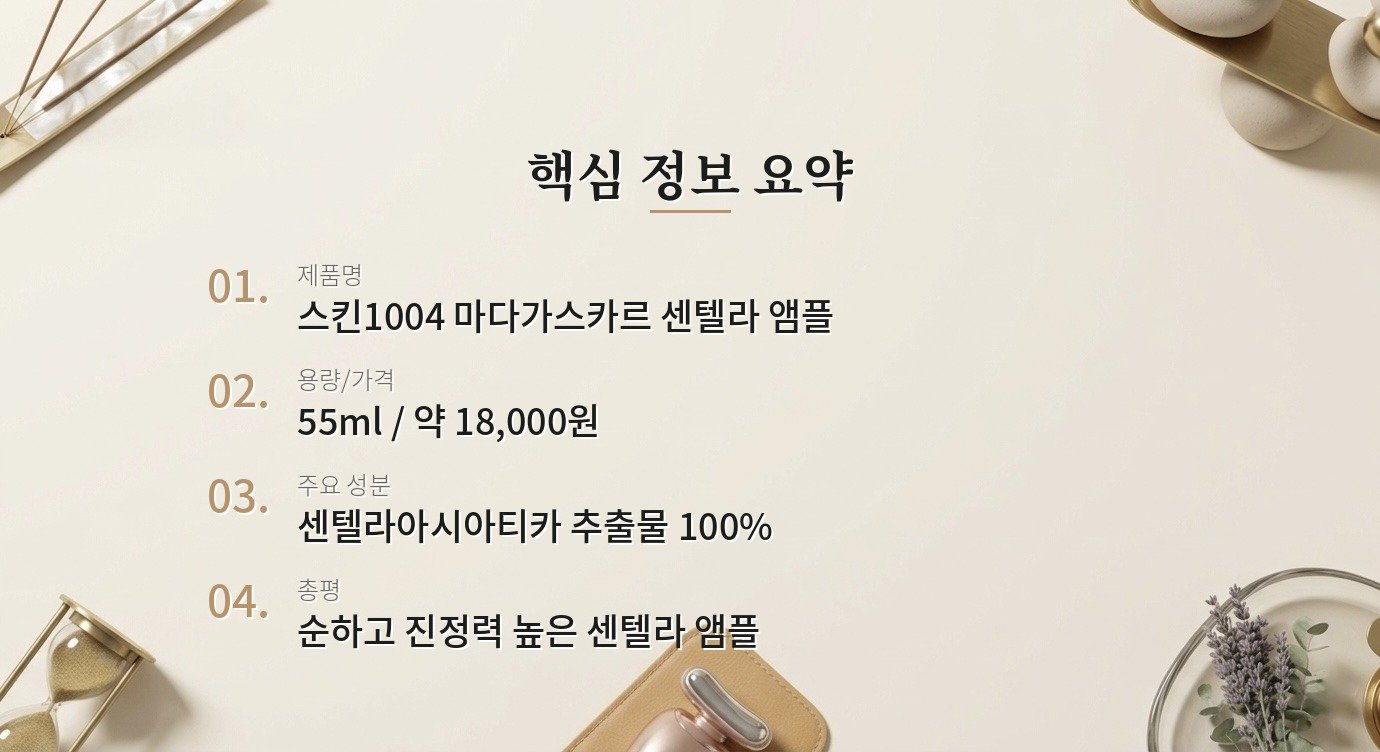 스킨1004 마다가스카르 센텔라 앰플, 예민한 피부에 진짜 효과 있나요? 핵심 정보