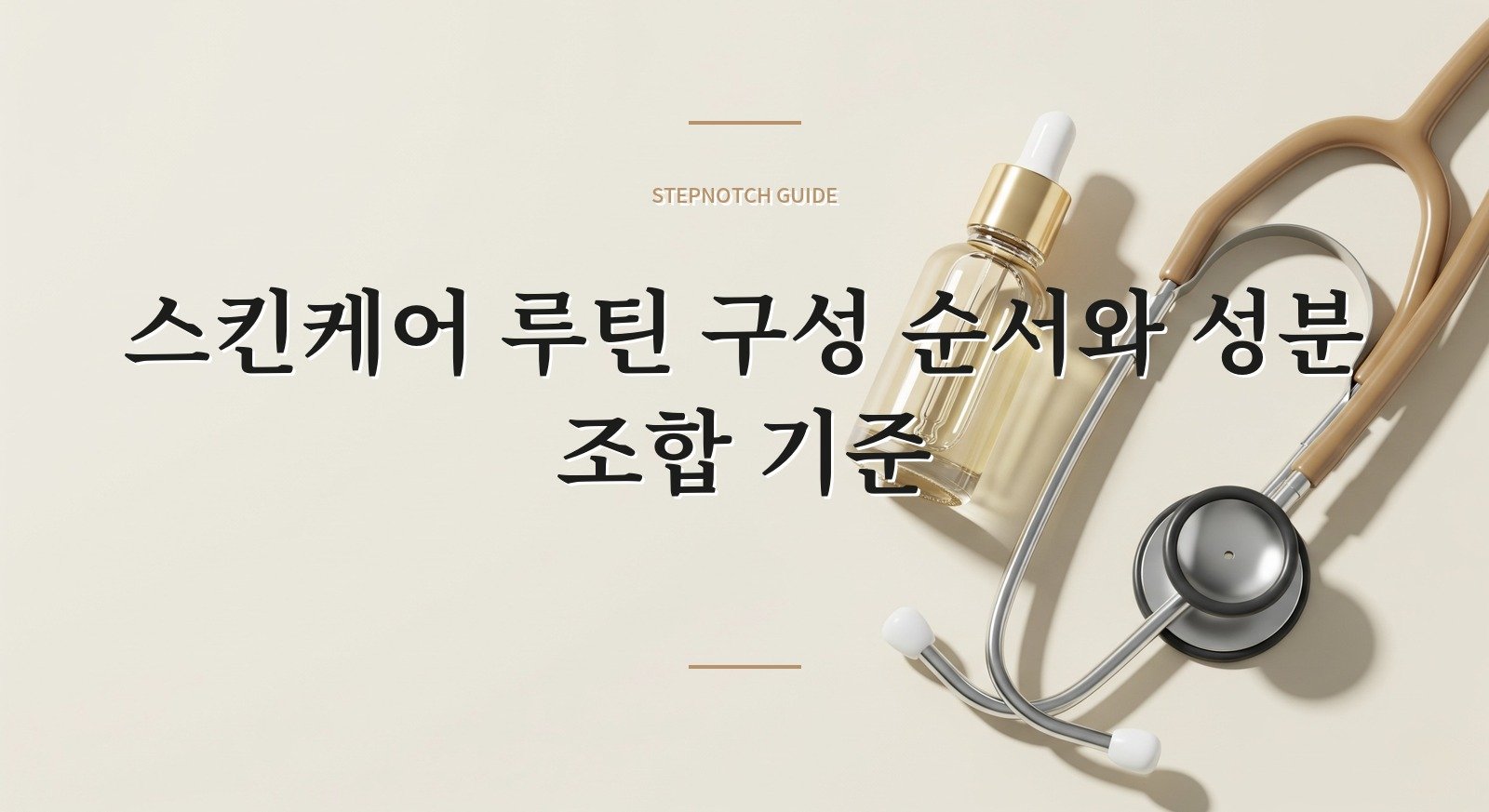 스킨케어 루틴 구성 순서와 성분 조합 기준