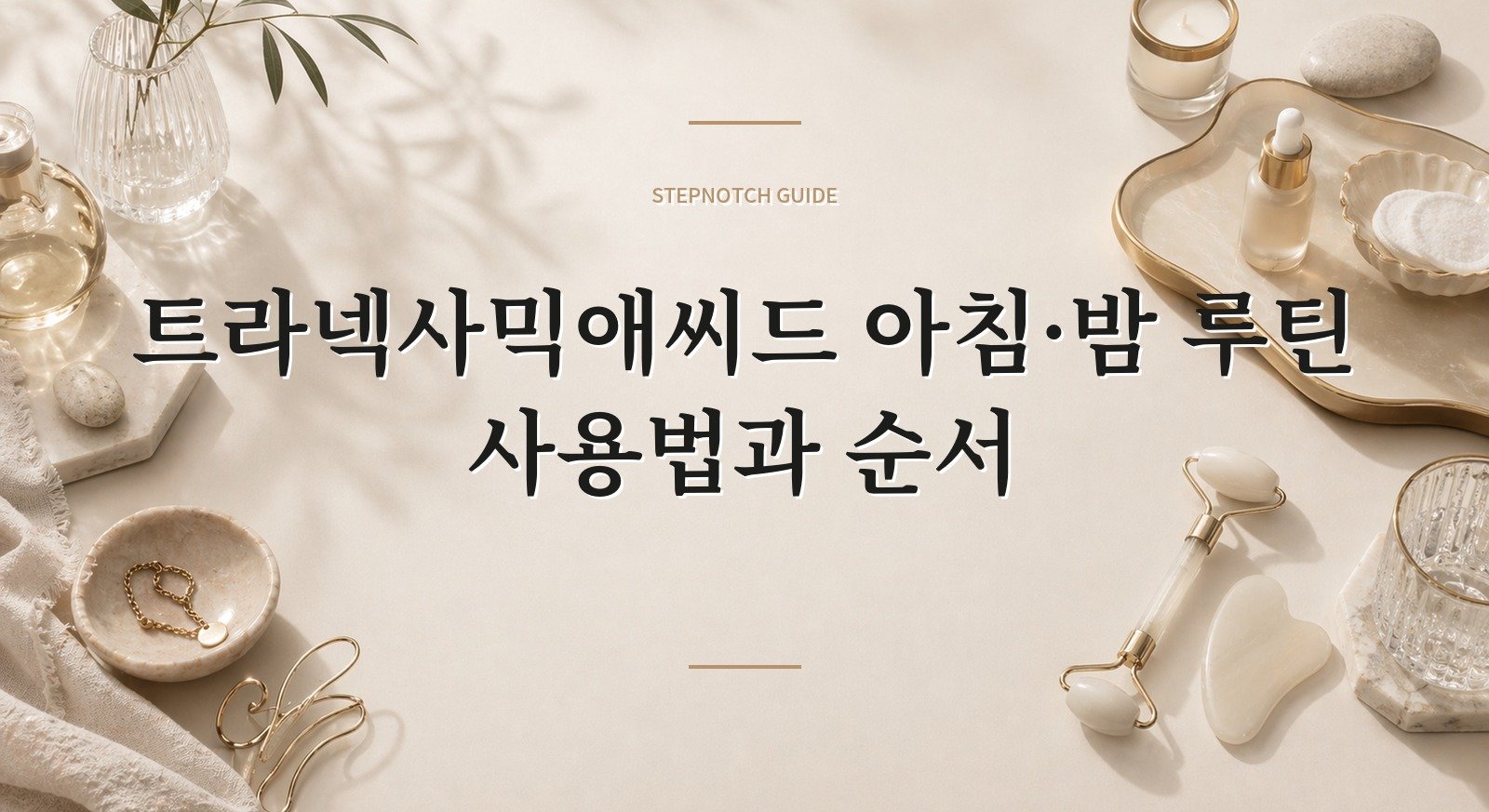 트라넥사믹애씨드 아침·밤 루틴 사용법과 순서