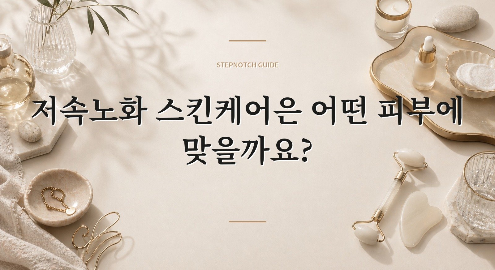 저속노화 스킨케어은 어떤 피부에 맞을까요?