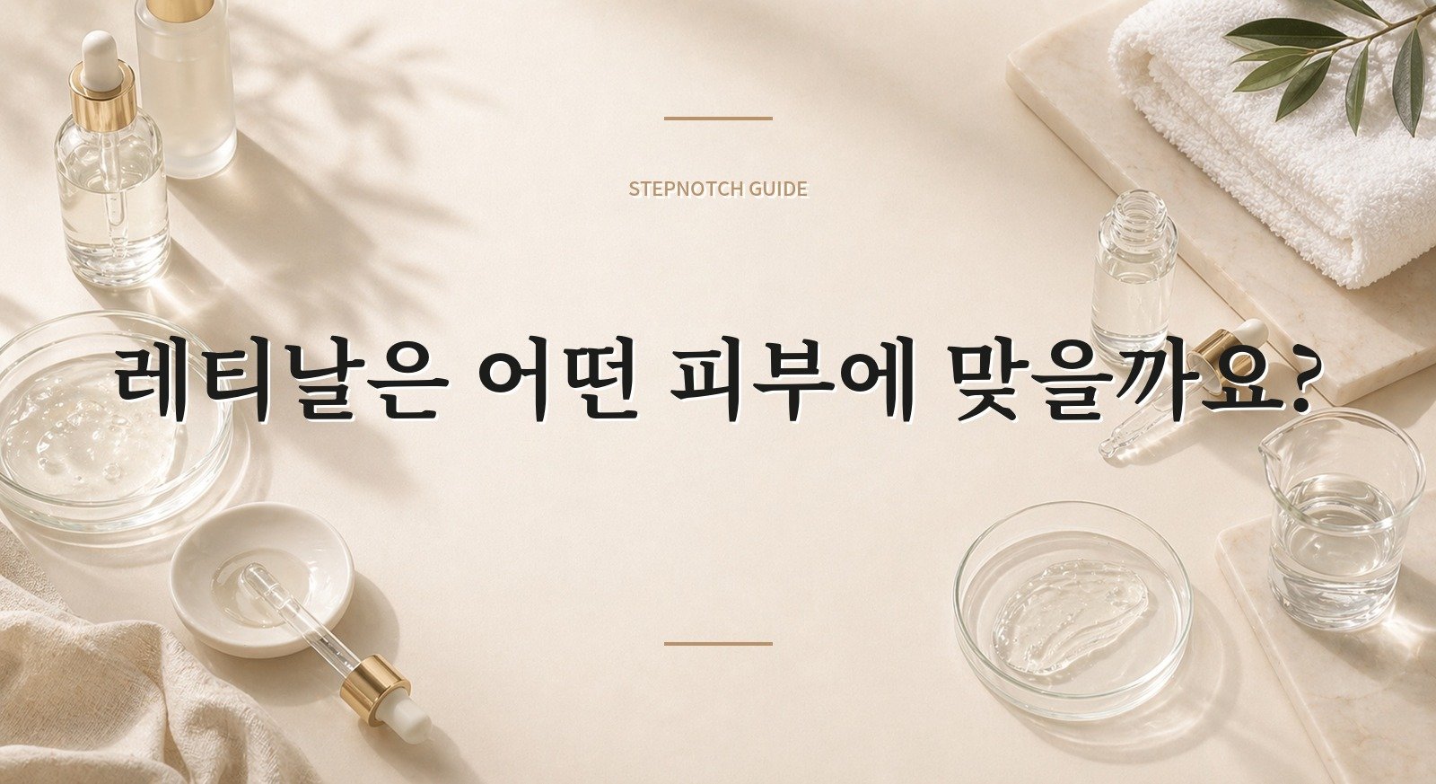 레티날은 어떤 피부에 맞을까요?