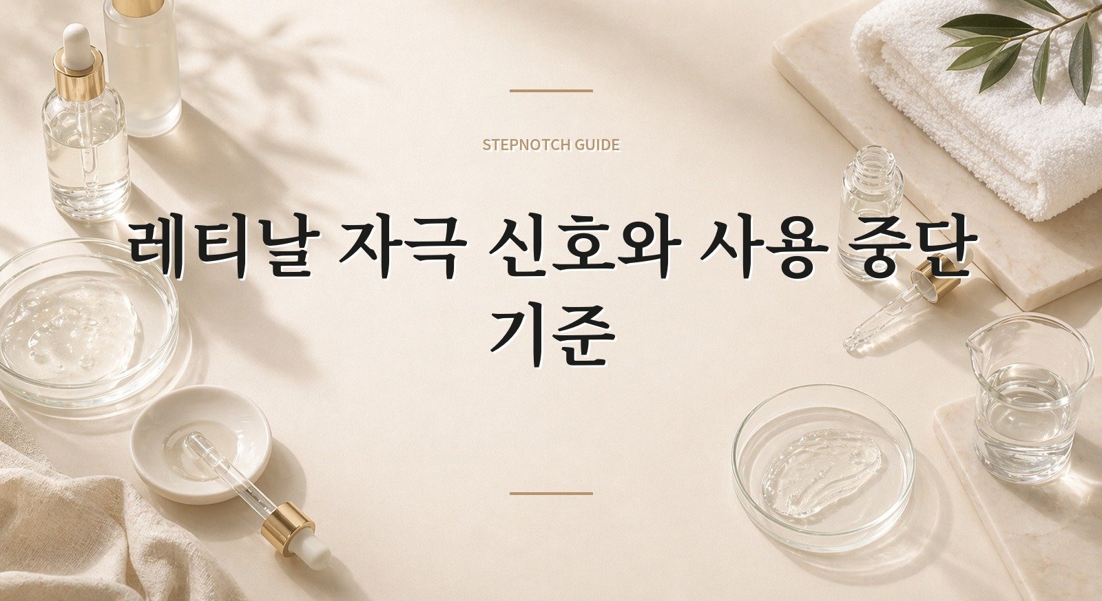 레티날 자극 신호와 사용 중단 기준