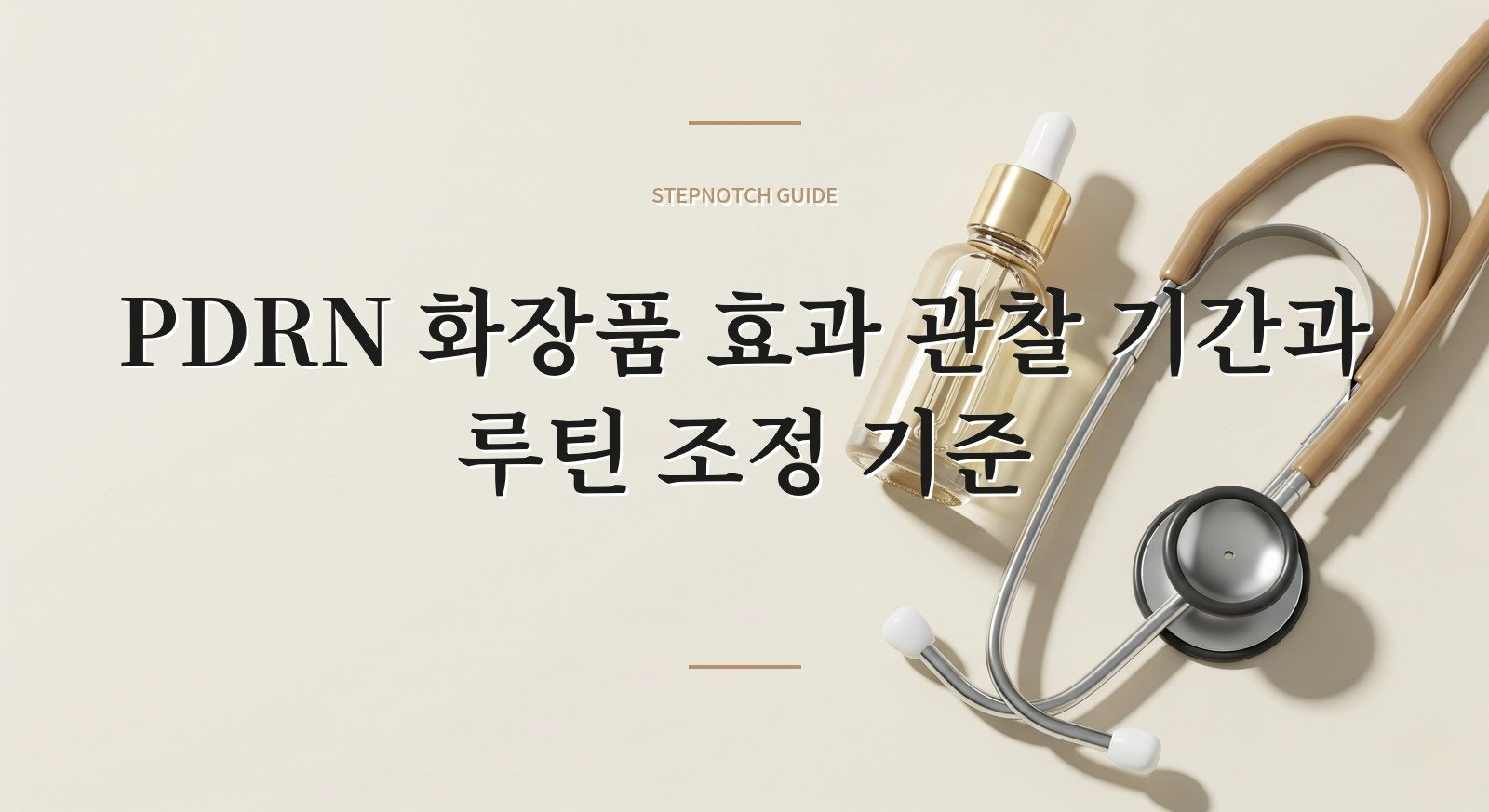 PDRN 화장품 효과 관찰 기간과 루틴 조정 기준