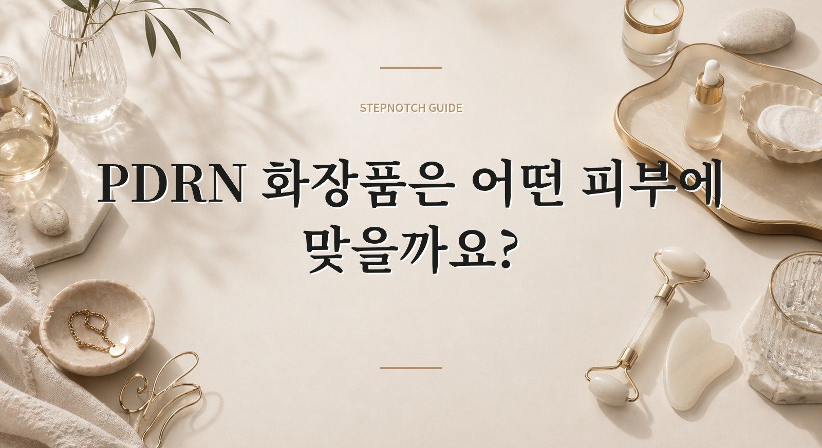PDRN 화장품은 어떤 피부에 맞을까요?