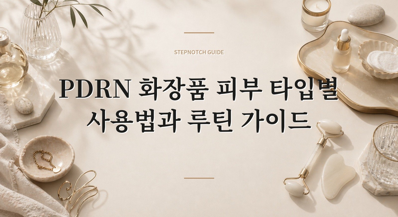 PDRN 화장품 피부 타입별 사용법과 루틴 가이드