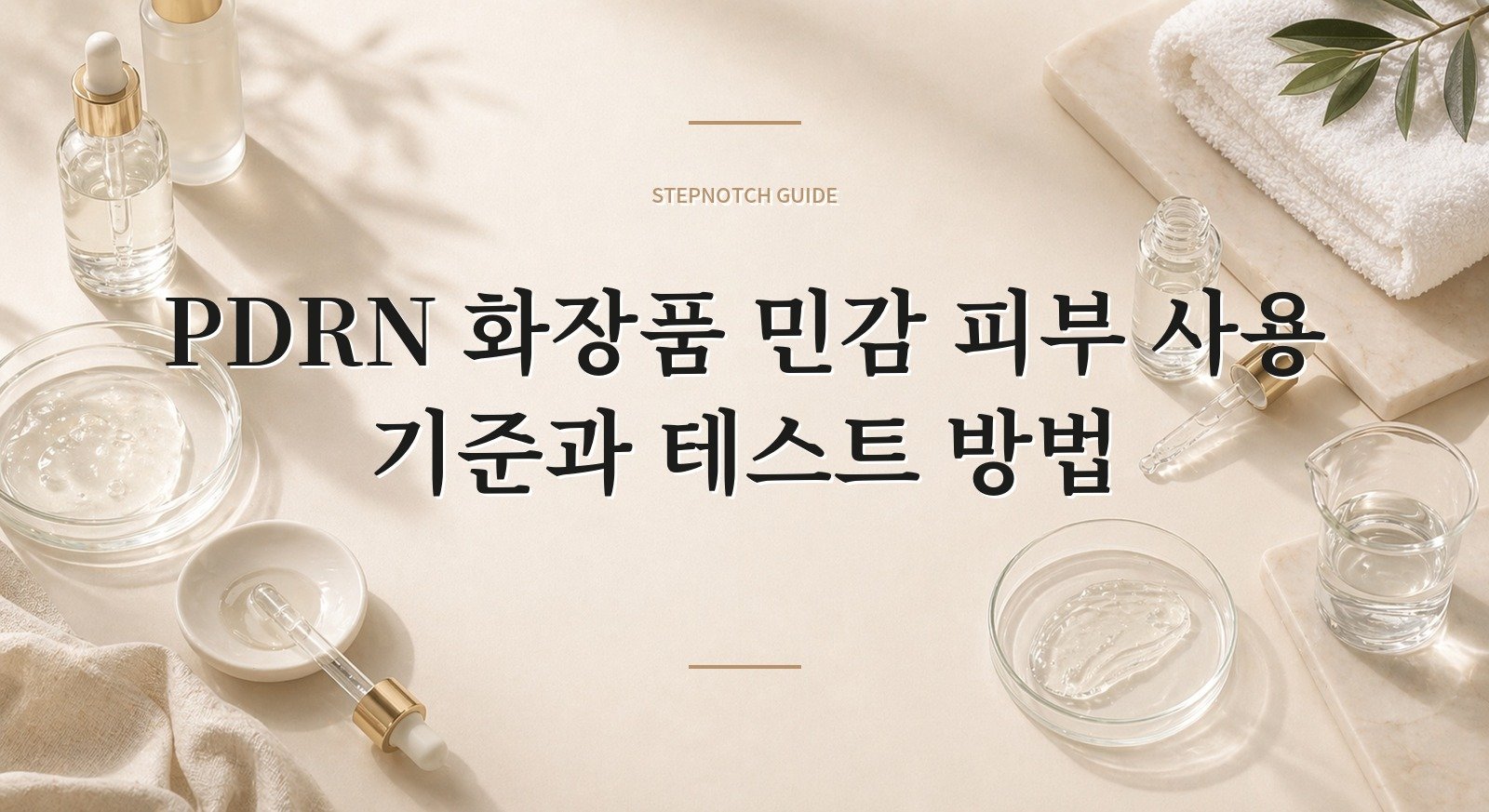 PDRN 화장품 민감 피부 사용 기준과 테스트 방법