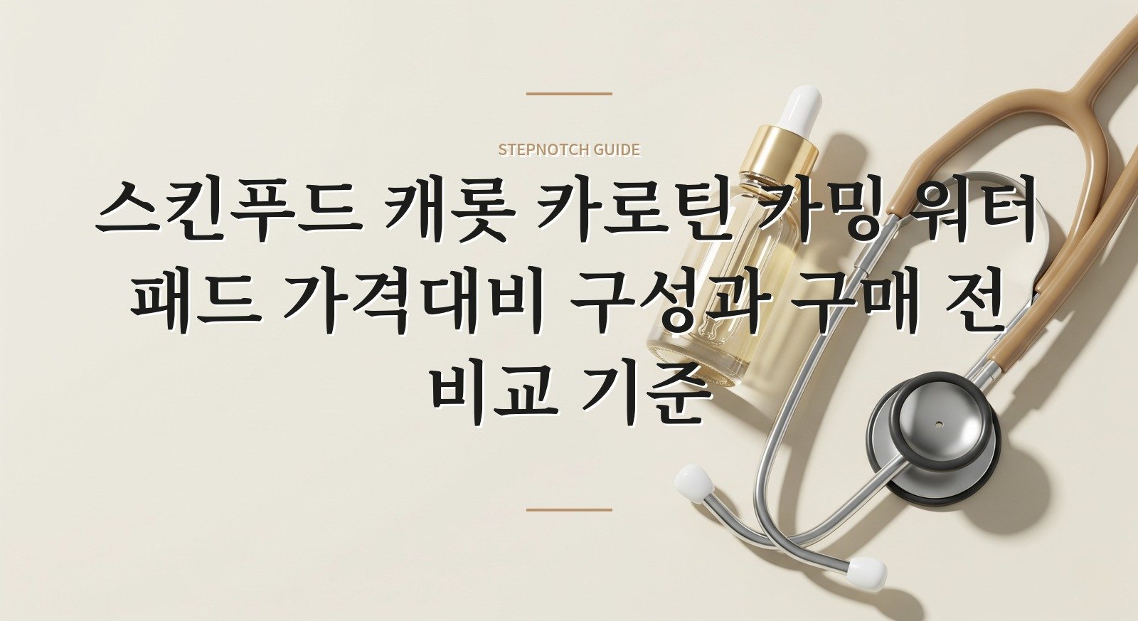 스킨푸드 캐롯 카로틴 카밍 워터 패드 가격대비 구성과 구매 전 비교 기준 대표 이미지