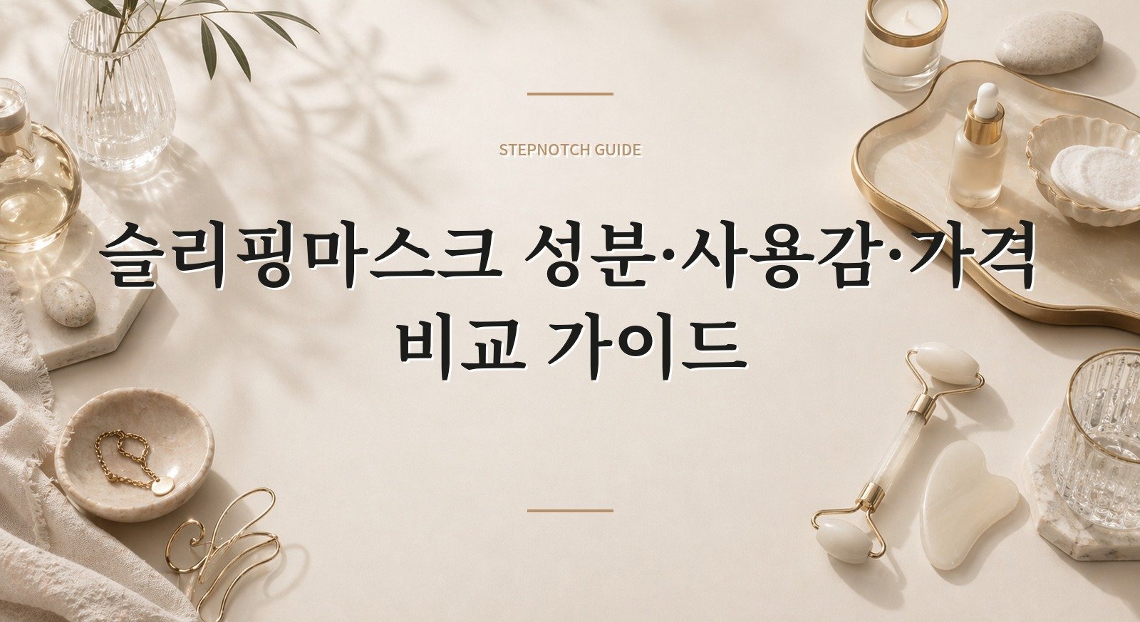 슬리핑마스크 성분·사용감·가격 비교 가이드 대표 이미지