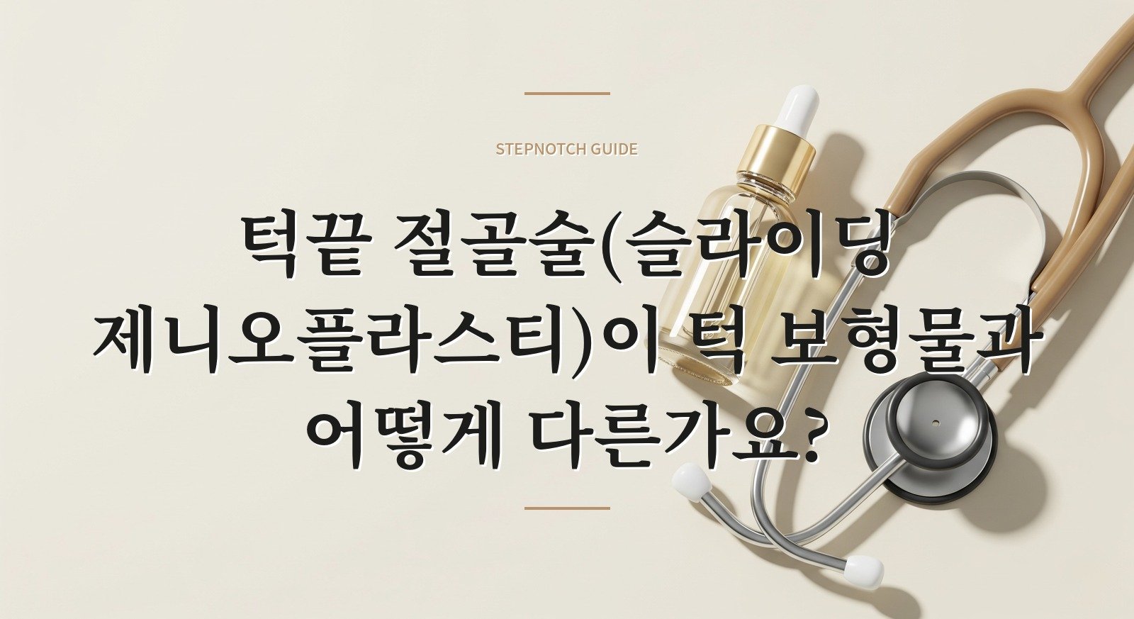 턱끝 절골술(슬라이딩 제니오플라스티)이 턱 보형물과 어떻게 다른가요?