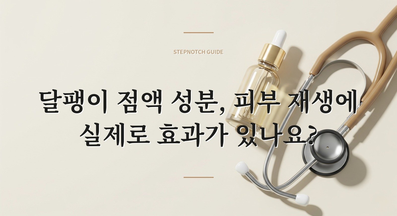 달팽이 점액 성분, 피부 재생에 실제로 효과가 있나요?