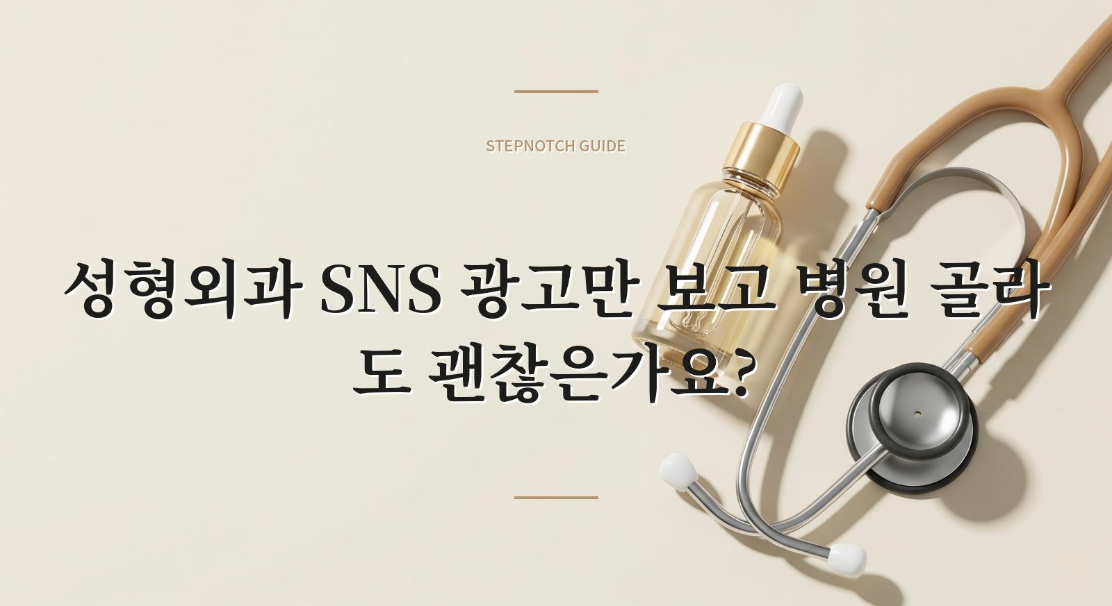 성형외과 SNS 광고만 보고 병원 골라도 괜찮은가요?