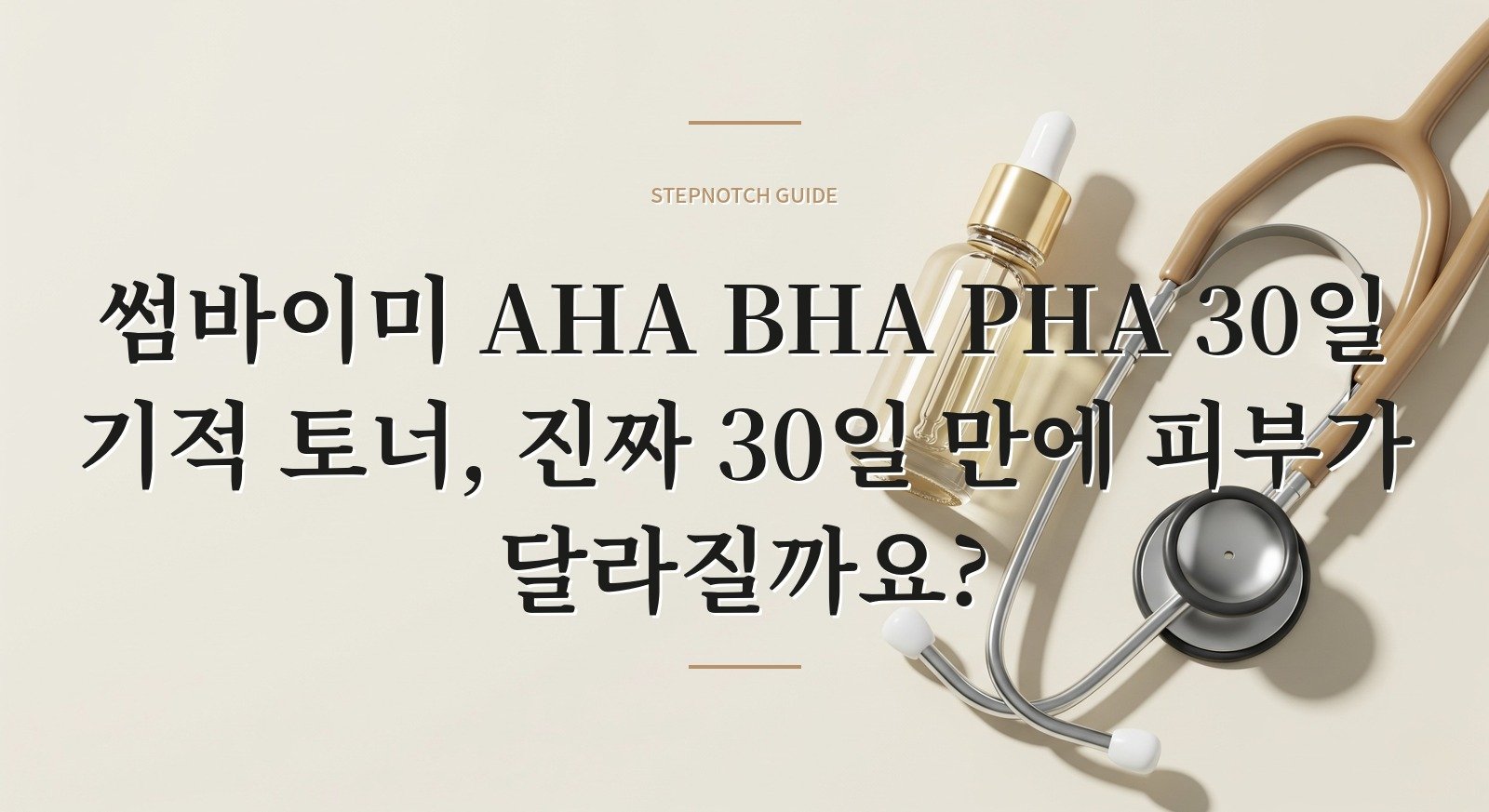 썸바이미 AHA BHA PHA 30일 기적 토너, 진짜 30일 만에 피부가 달라질까요?