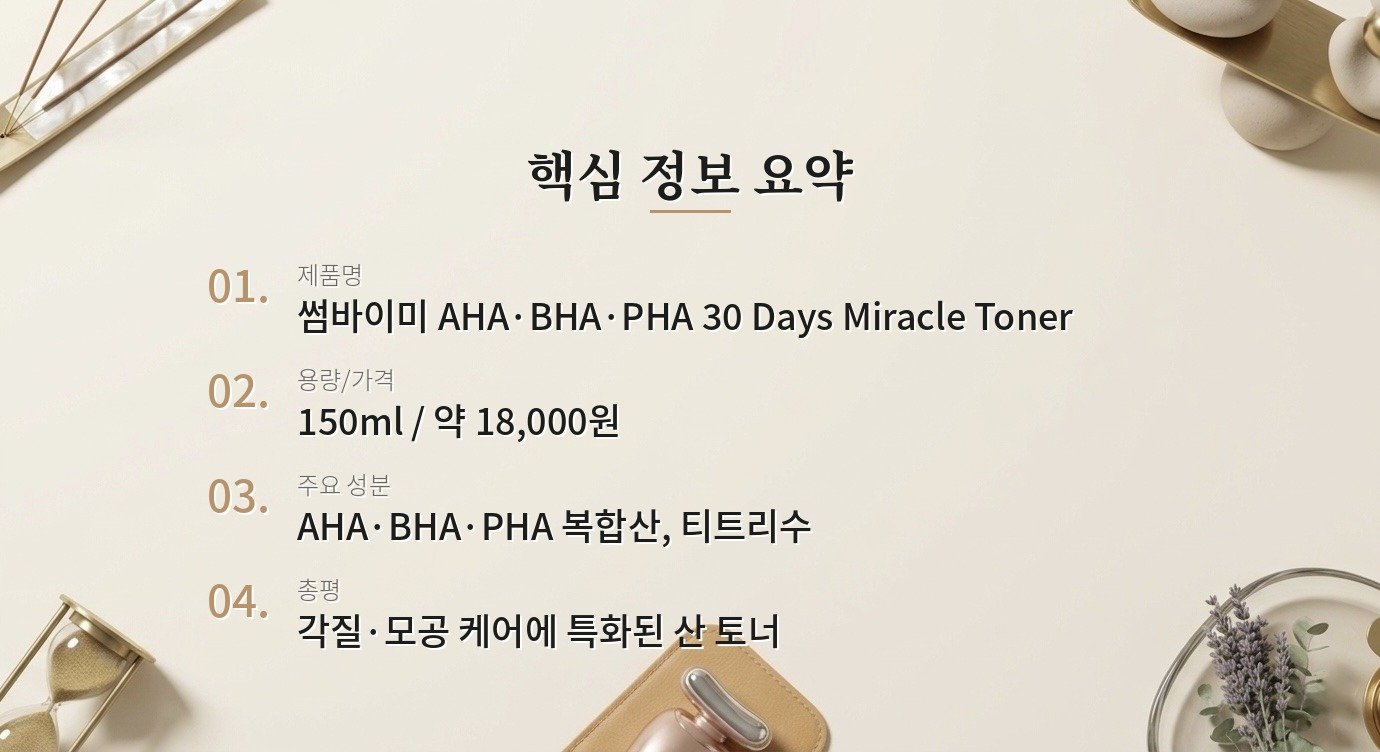 썸바이미 AHA BHA PHA 30일 기적 토너, 진짜 30일 만에 피부가 달라질까요? 핵심 정보