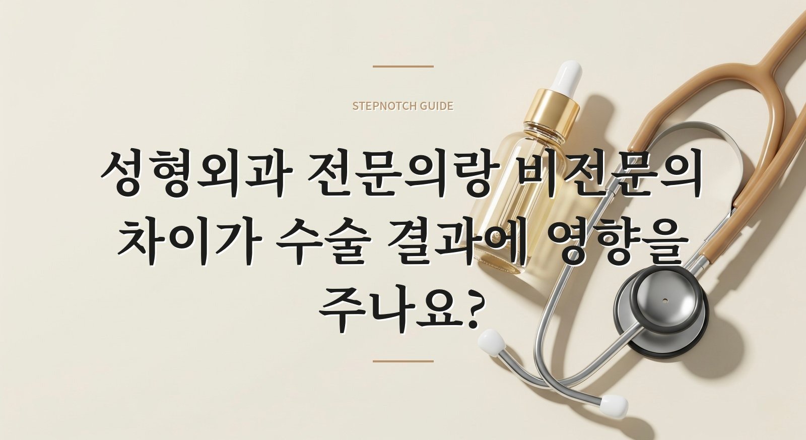 성형외과 전문의랑 비전문의 차이가 수술 결과에 영향을 주나요?