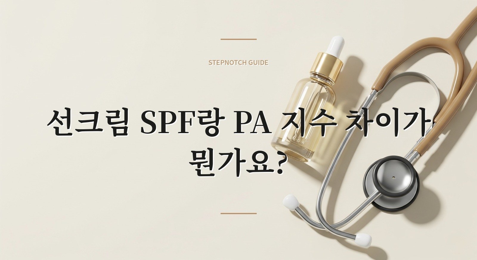 선크림 SPF랑 PA 지수 차이가 뭔가요?