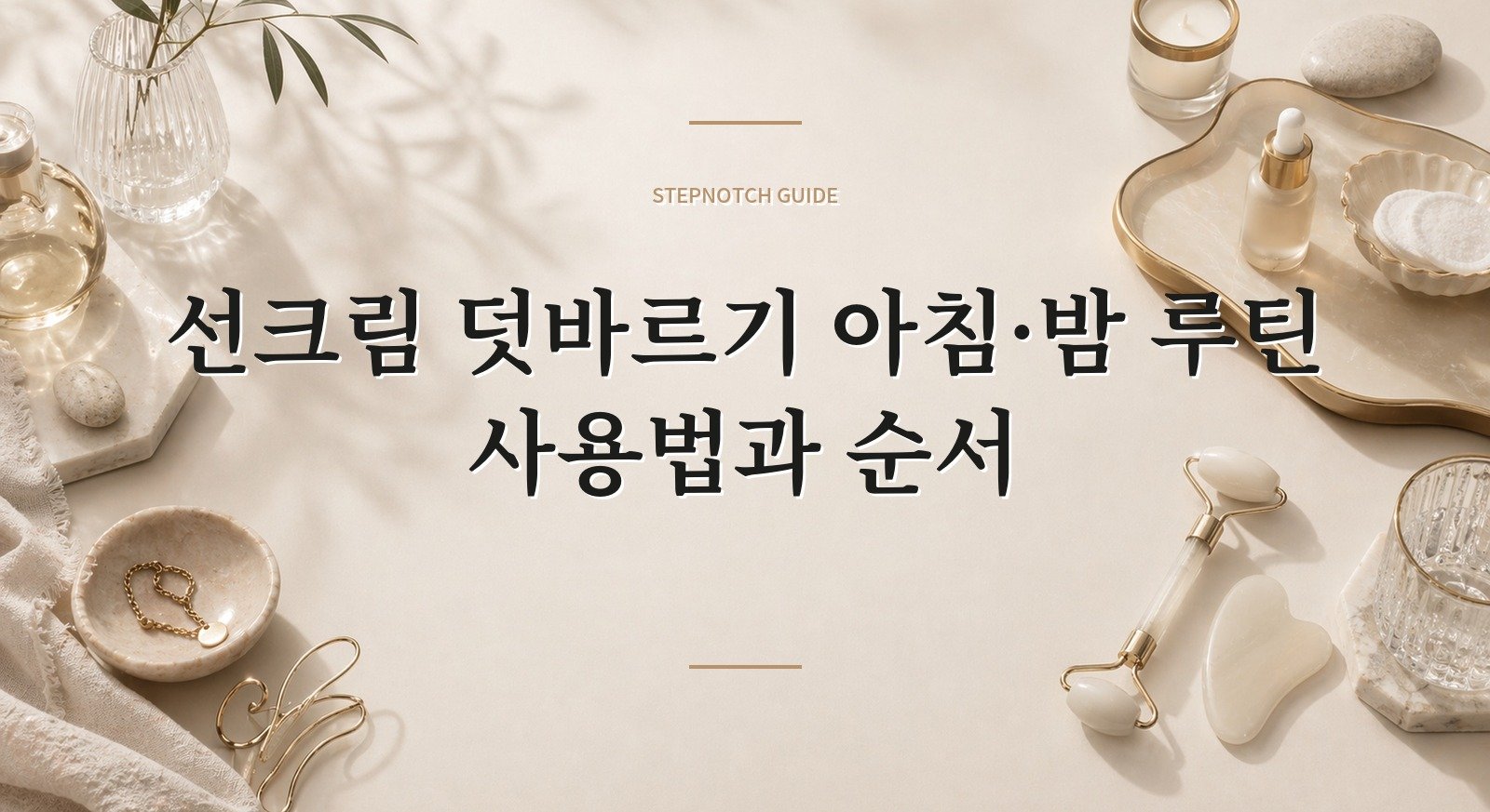 선크림 덧바르기 아침·밤 루틴 사용법과 순서 대표 이미지