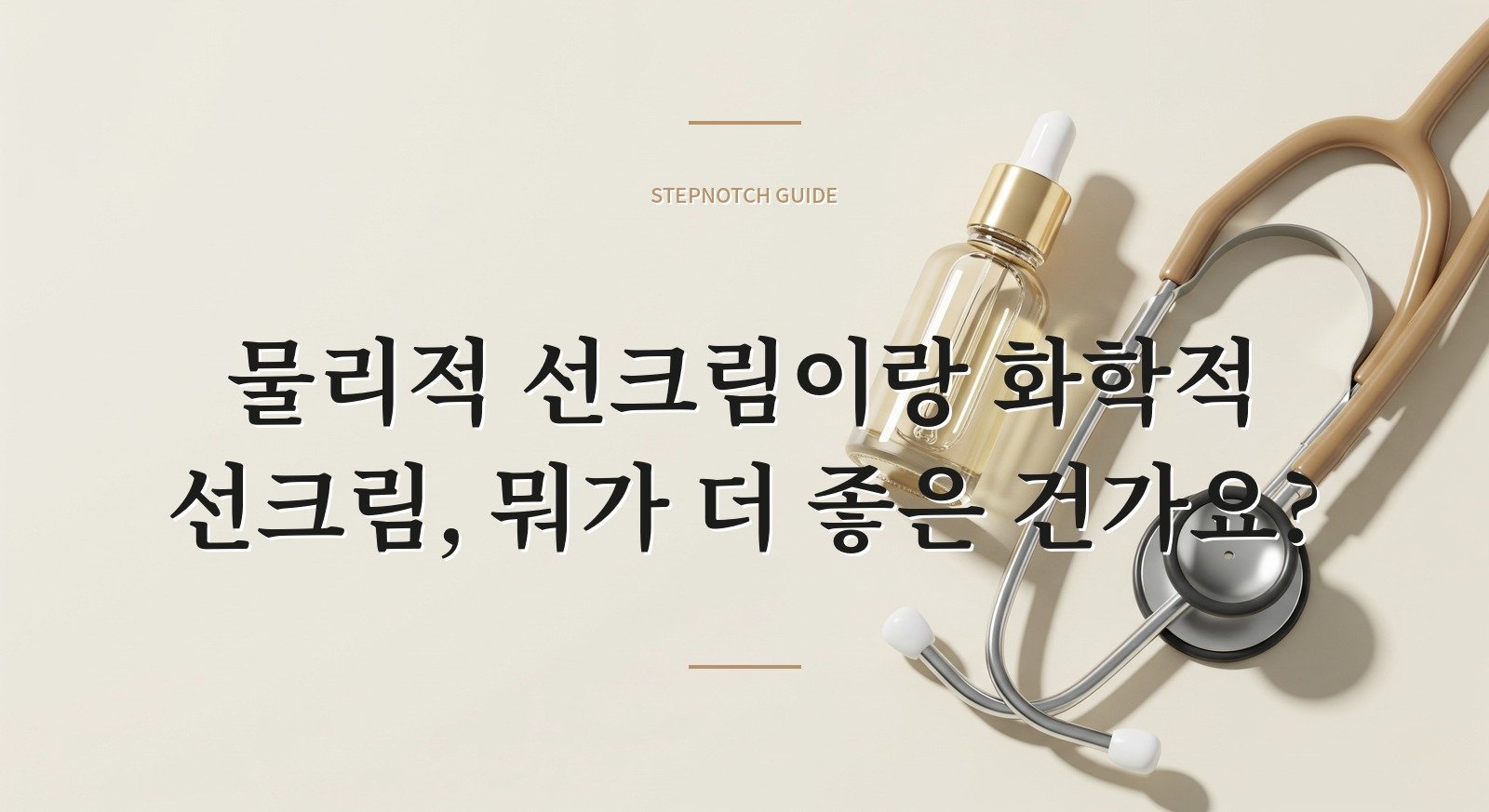 물리적 선크림이랑 화학적 선크림, 뭐가 더 좋은 건가요?