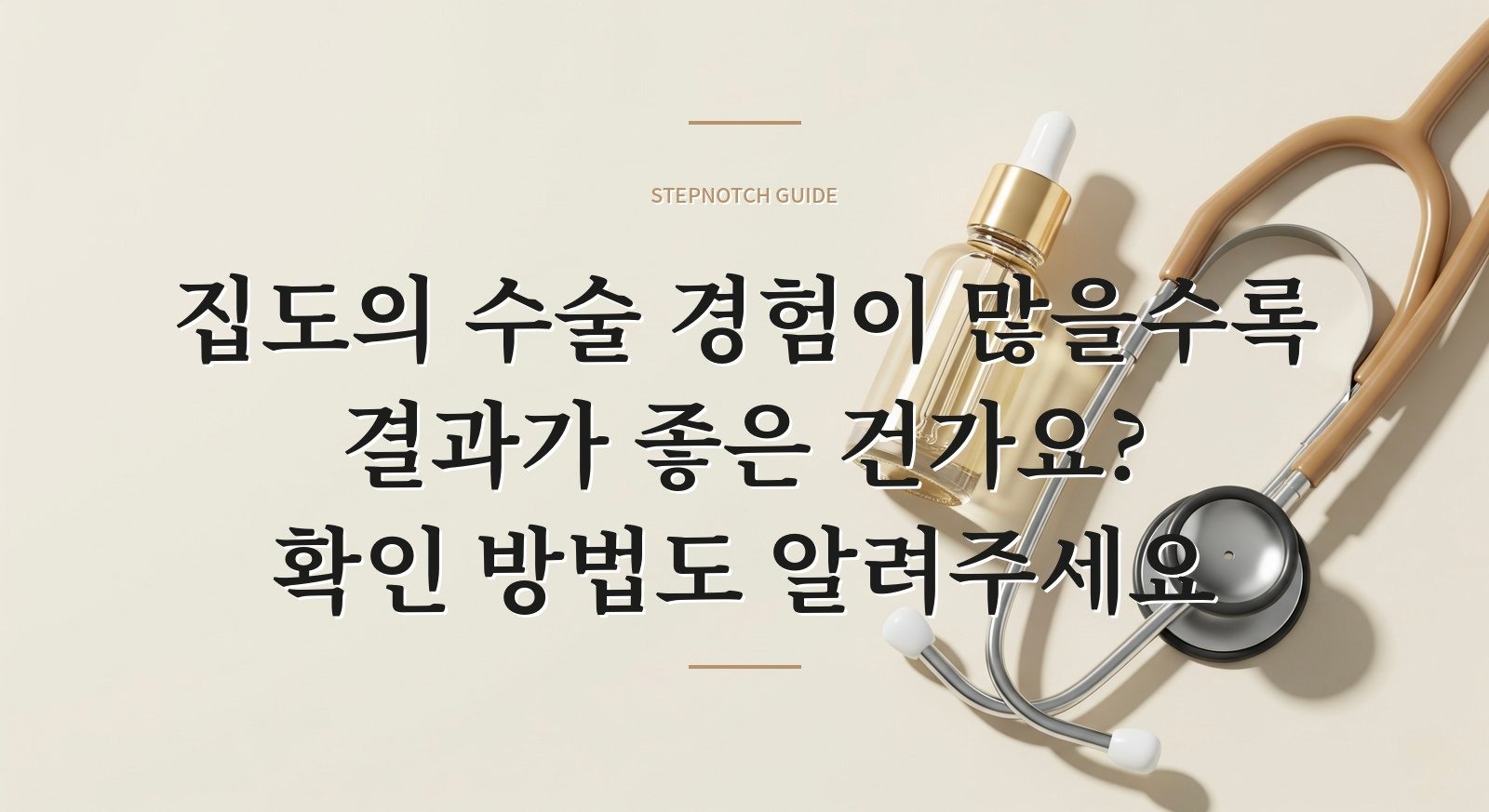 집도의 수술 경험이 많을수록 결과가 좋은 건가요? 확인 방법도 알려주세요