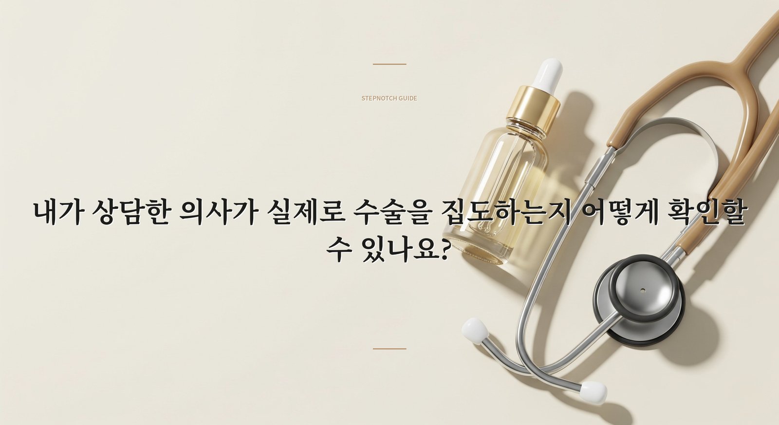 내가 상담한 의사가 실제로 수술을 집도하는지 어떻게 확인할 수 있나요?