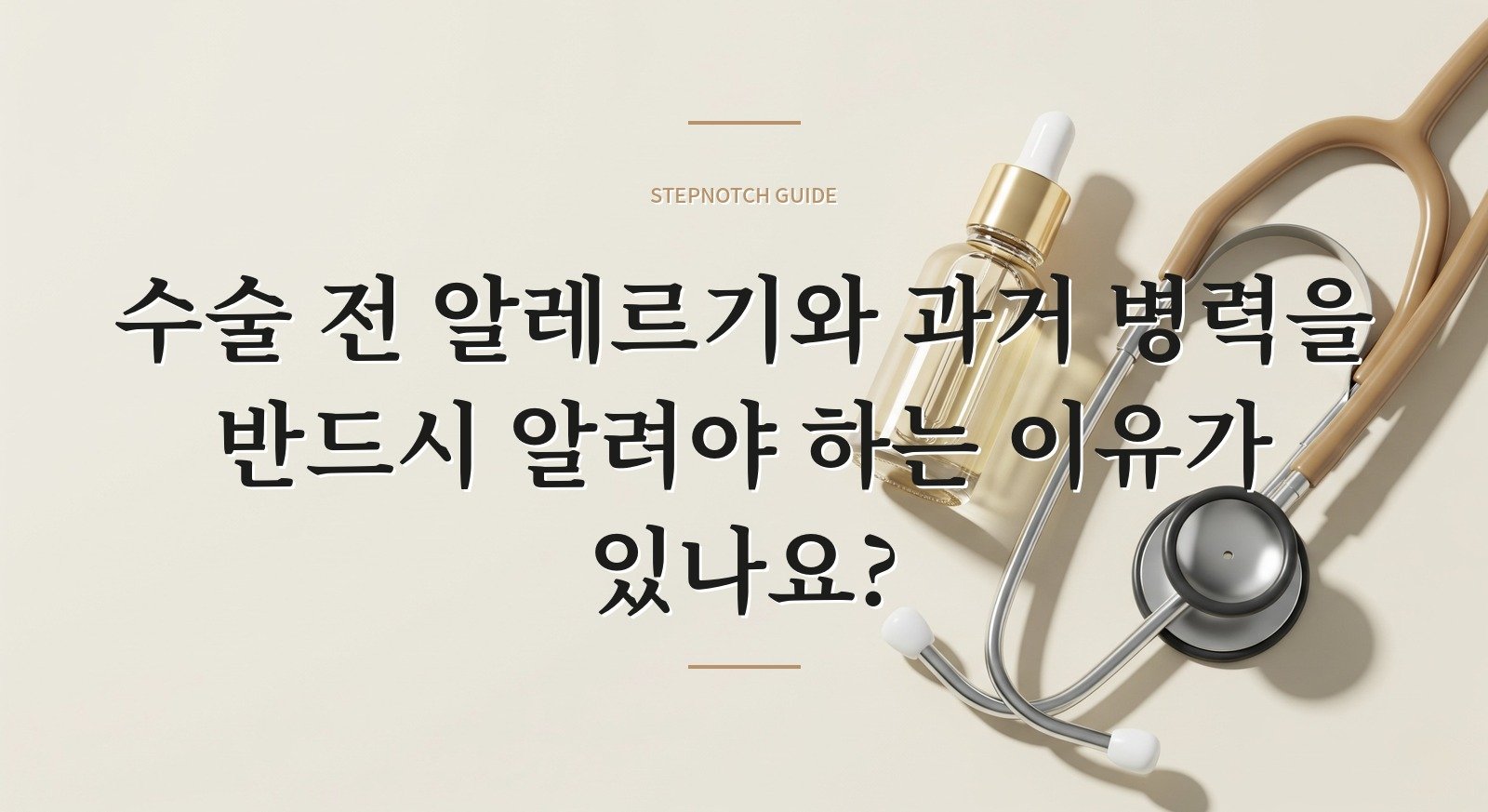 수술 전 알레르기와 과거 병력을 반드시 알려야 하는 이유가 있나요?