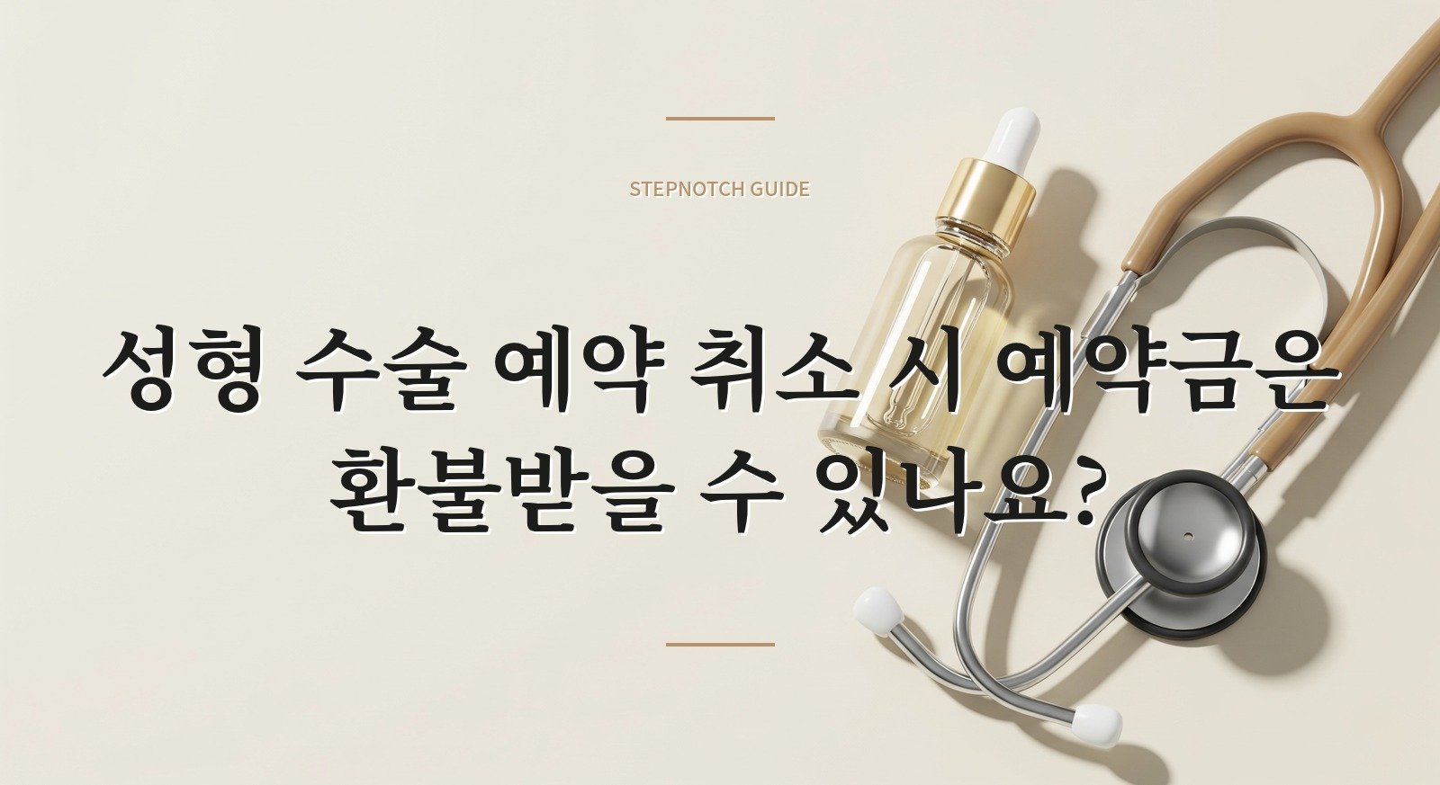 성형 수술 예약 취소 시 예약금은 환불받을 수 있나요?