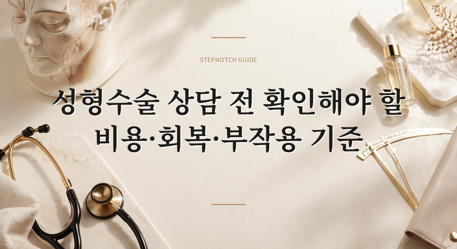 성형수술 상담 전 확인해야 할 비용·회복·부작용 기준