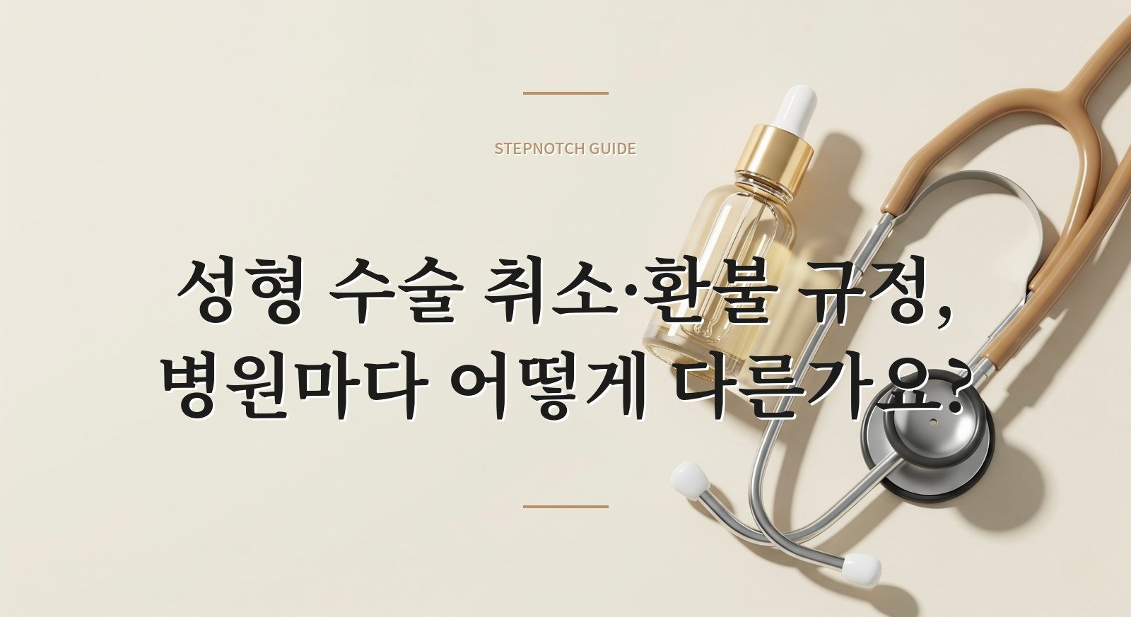 성형 수술 취소·환불 규정, 병원마다 어떻게 다른가요?