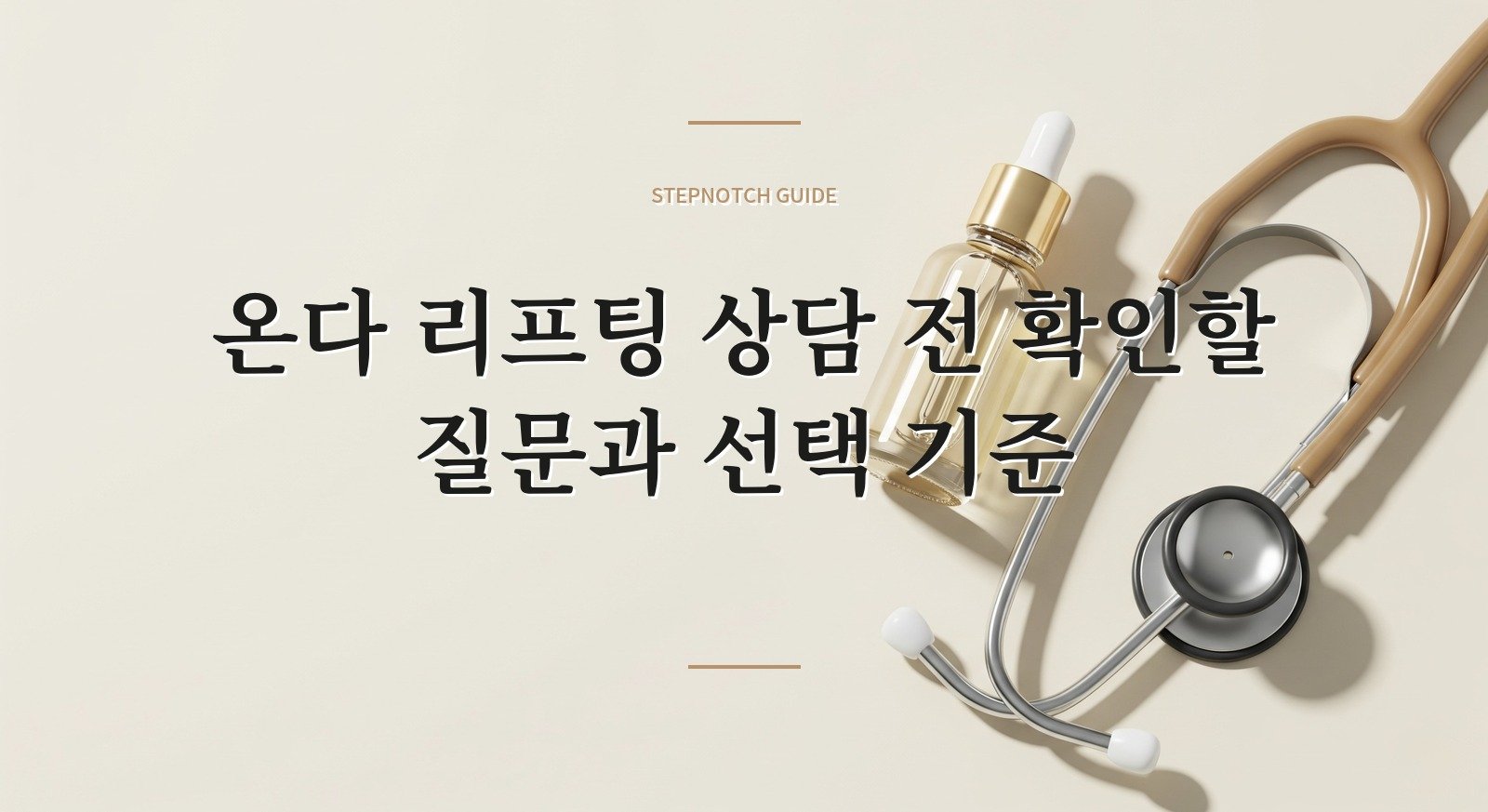 온다 리프팅 상담 전 확인할 질문과 선택 기준